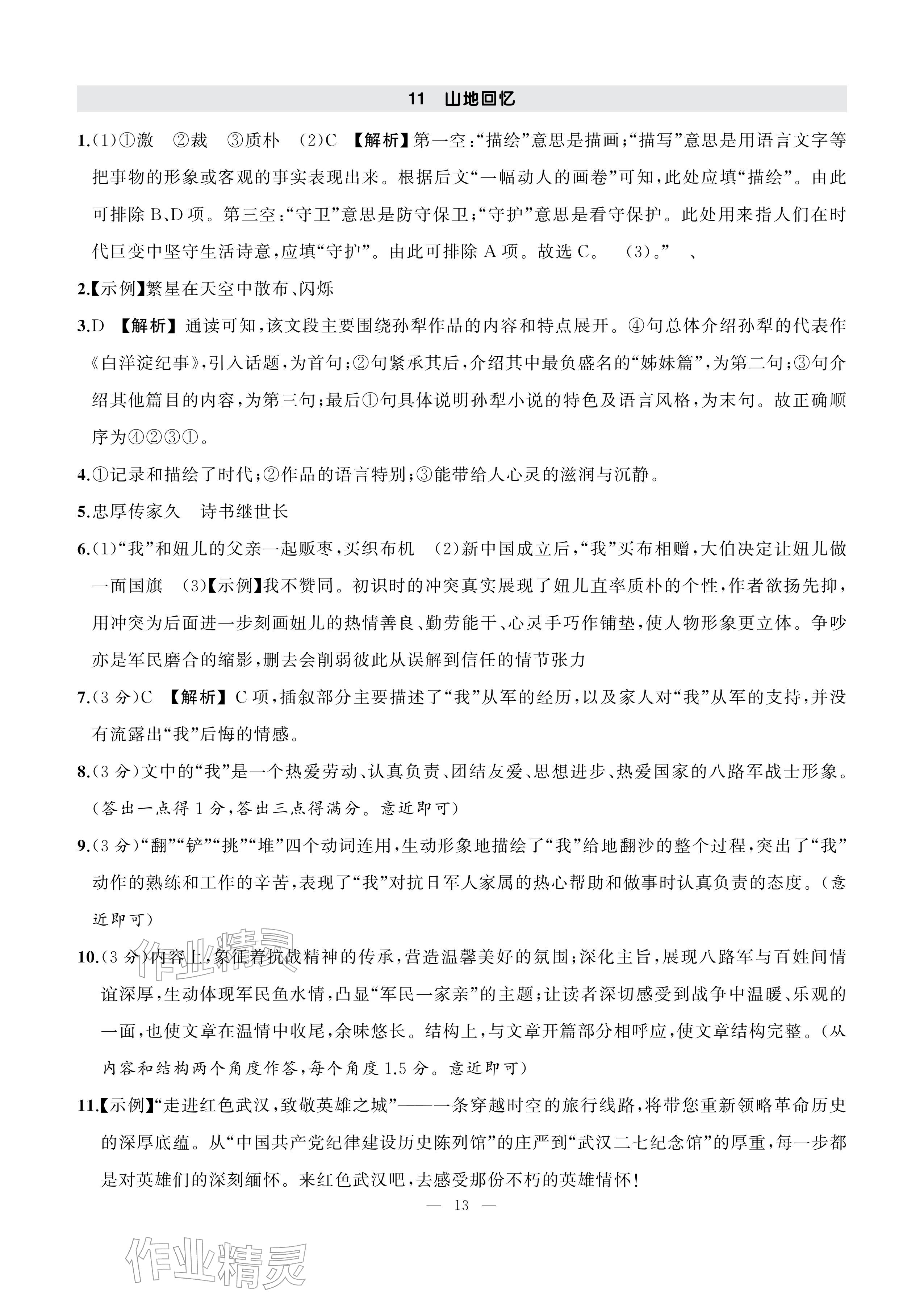 2026年AI智慧作业七年级语文下册人教版&nbsp;参考答案第13页