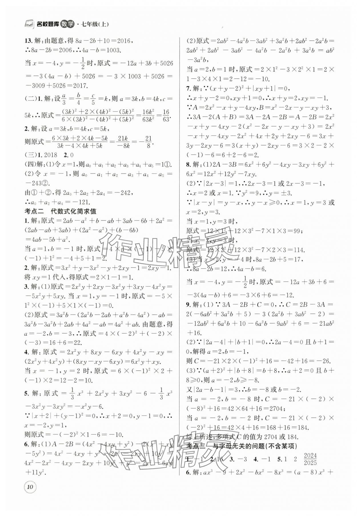 2025年名校題庫七年級數(shù)學(xué)上冊 第10頁