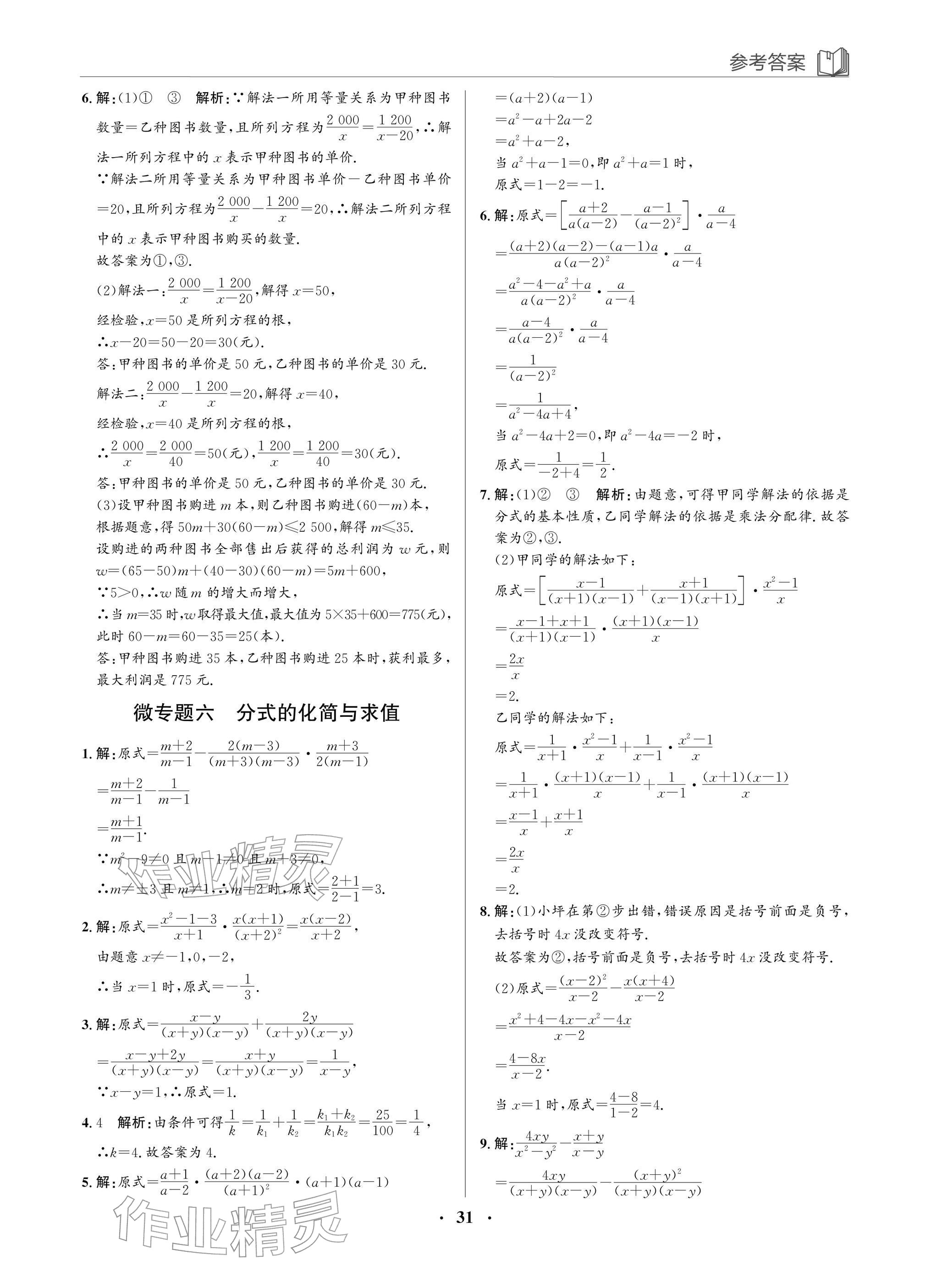 2026年广东名师讲练通八年级数学下册北师大版深圳专版&nbsp;参考答案第31页