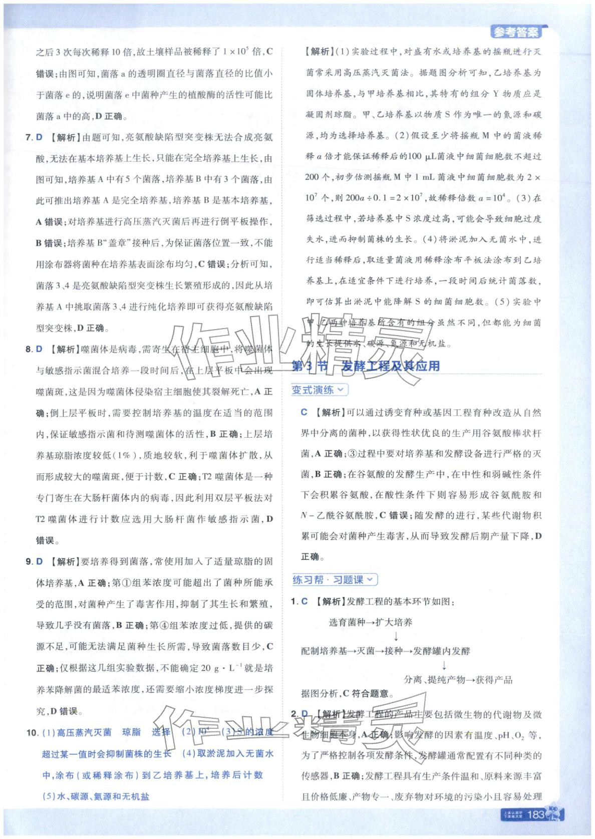 2025年教材帮高中生物选择性必修第三册人教版&nbsp;第6页