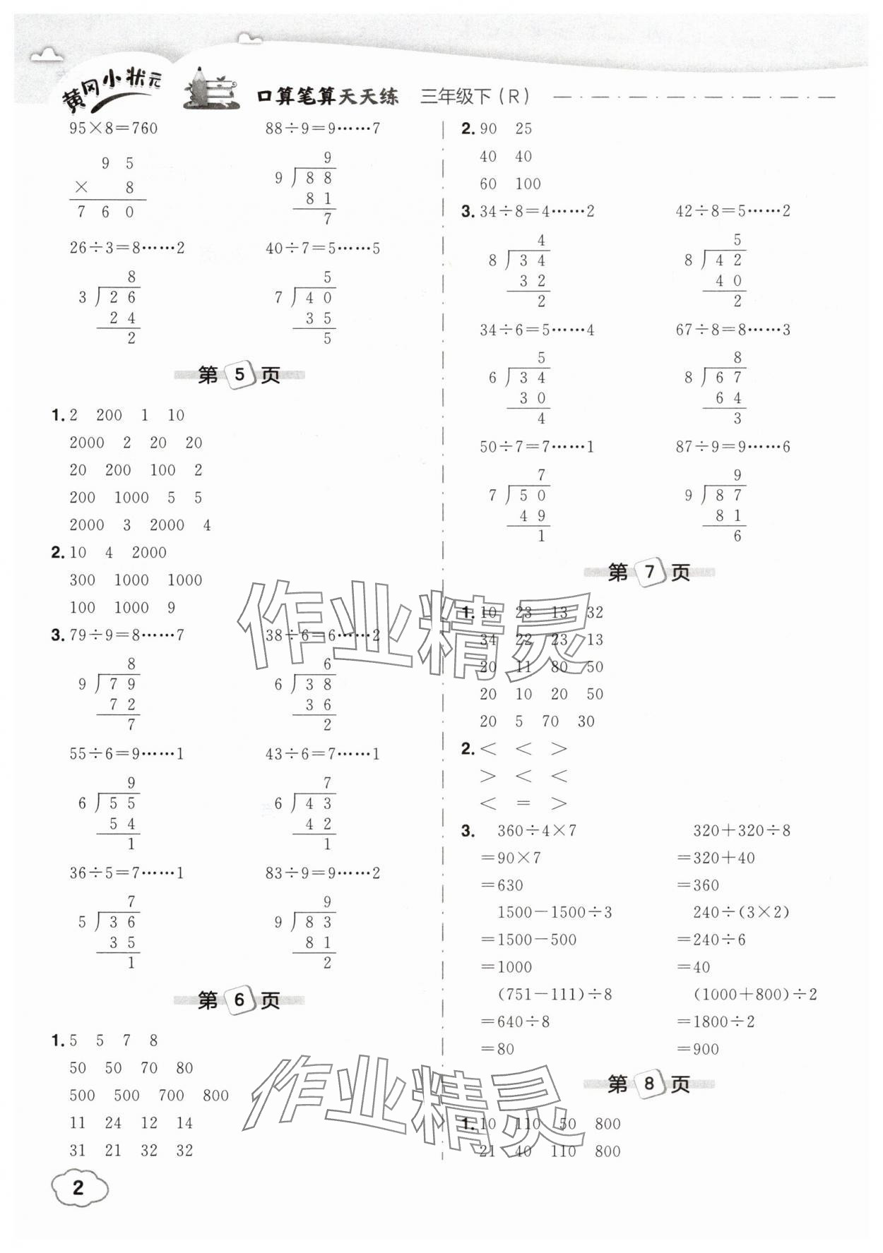 2025年黄冈小状元口算笔算天天练三年级数学下册人教版 参考答案第2页