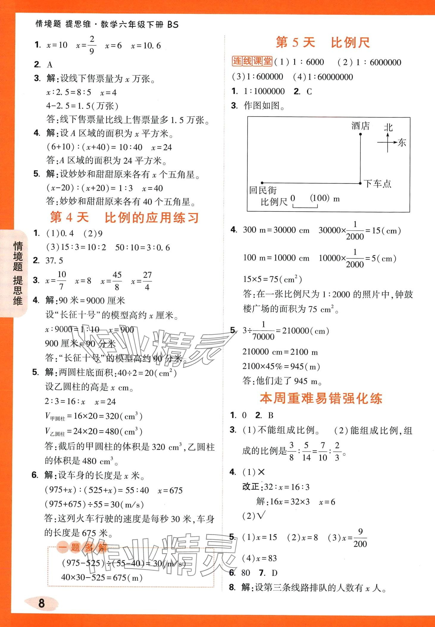 2024年情境題提思維六年級(jí)數(shù)學(xué)下冊(cè)北師大版 第8頁