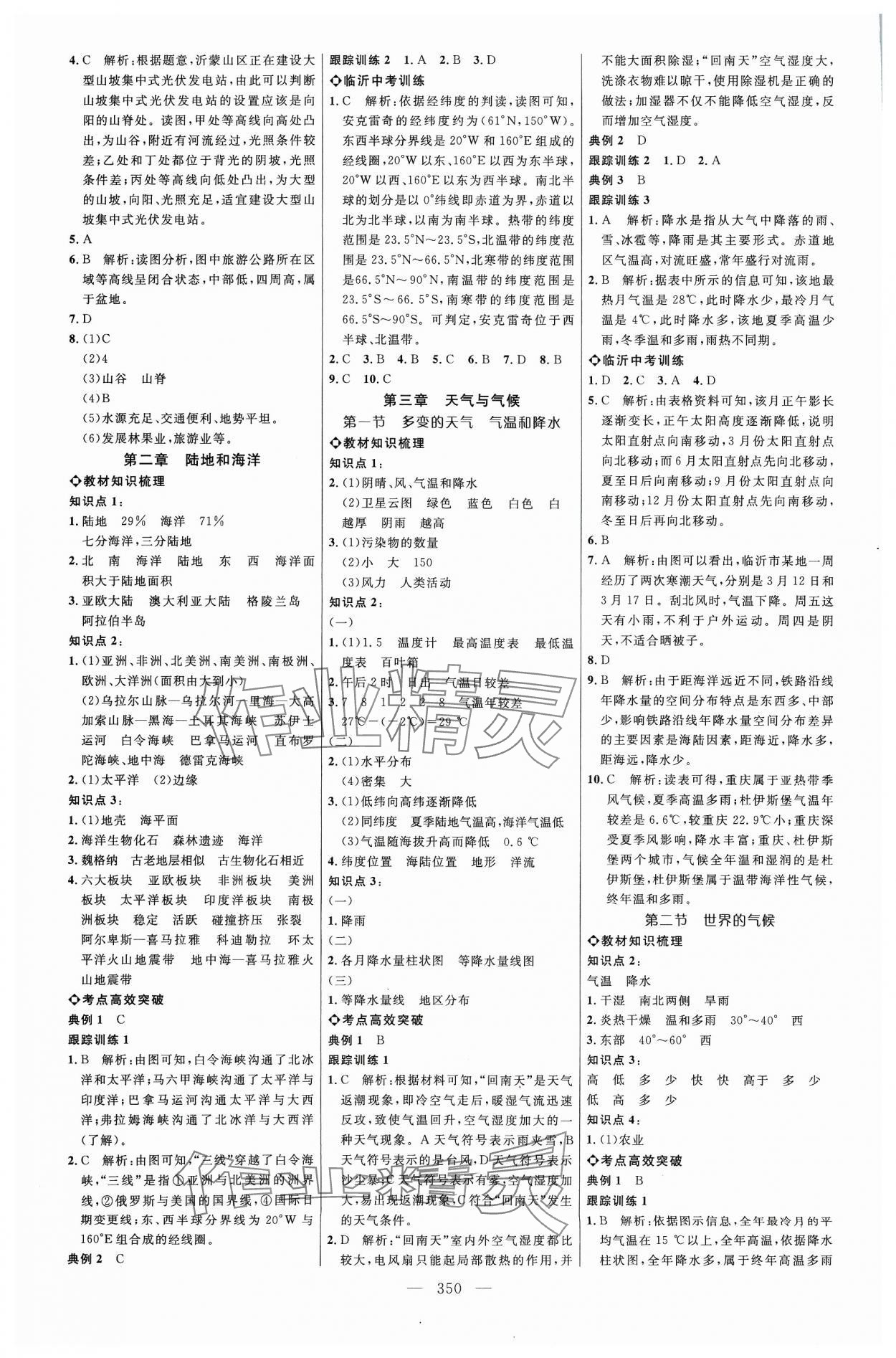 2024年全程导航初中总复习地理人教版临沂专版 参考答案第2页