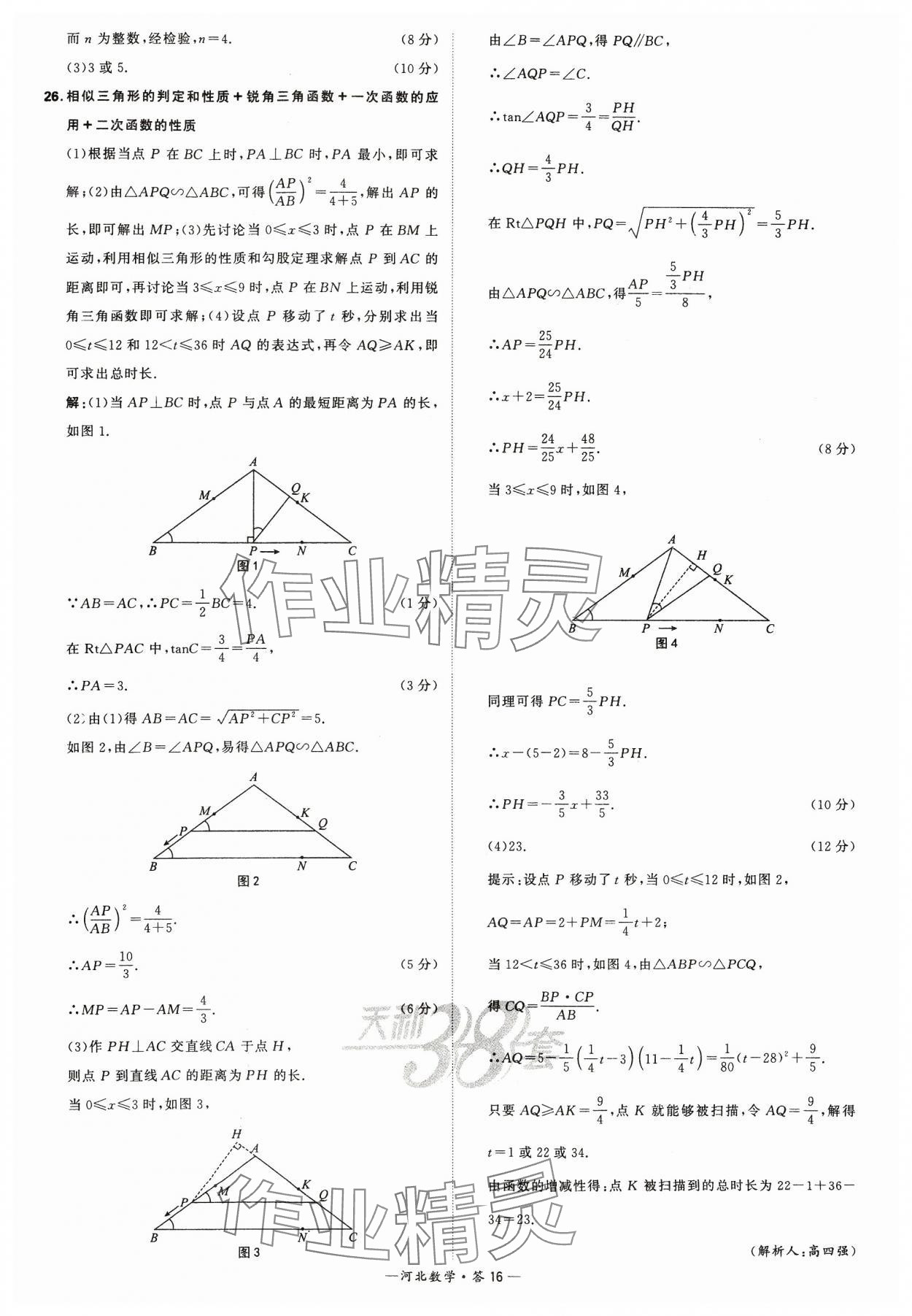 2024年天利38套中考試題精選數(shù)學河北專版 參考答案第16頁