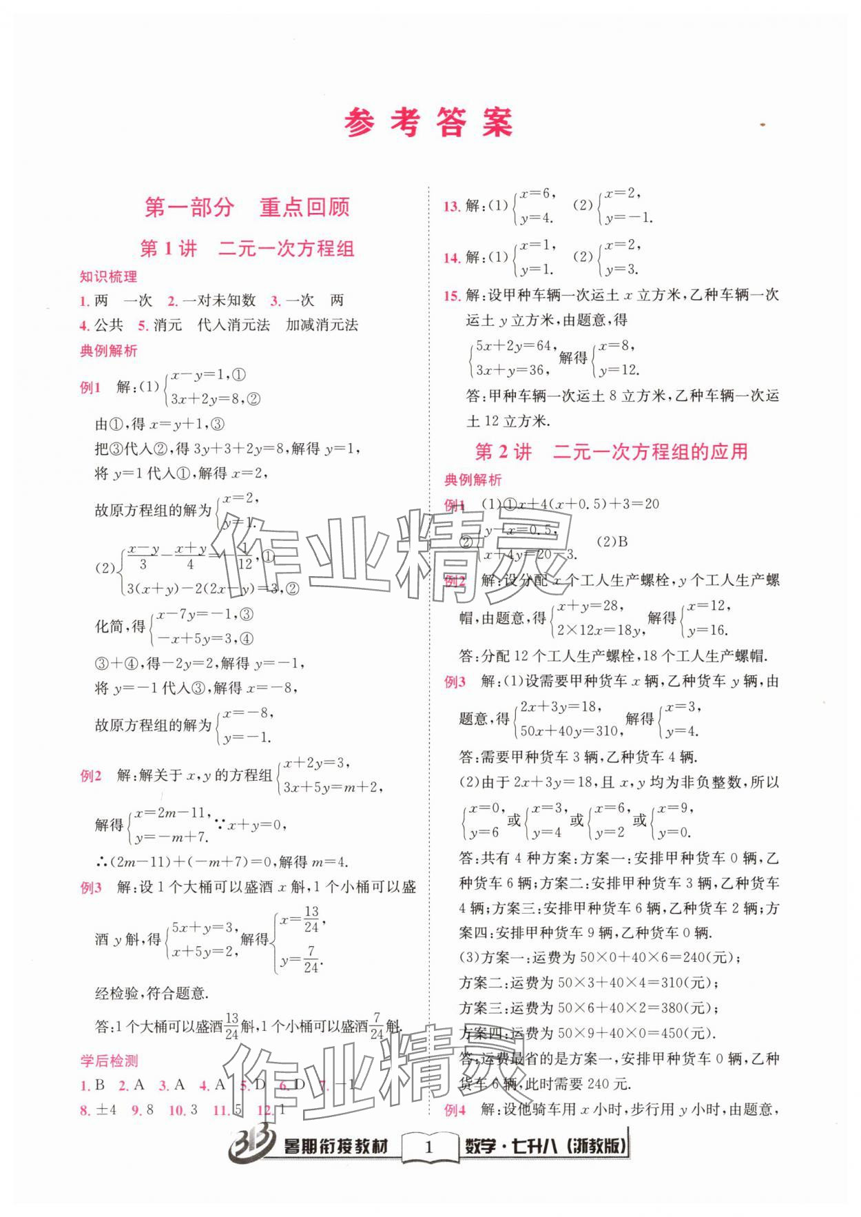 2025年暑期衔接教材七升八年级数学浙教版 参考答案第1页