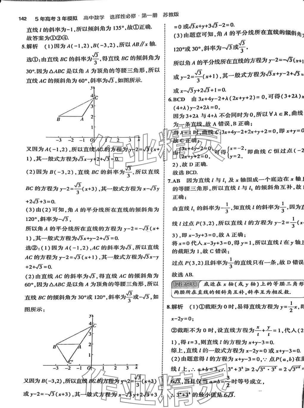 2024年5年高考3年模擬高中數(shù)學(xué)選擇性必修第一冊(cè)蘇教版 第8頁(yè)