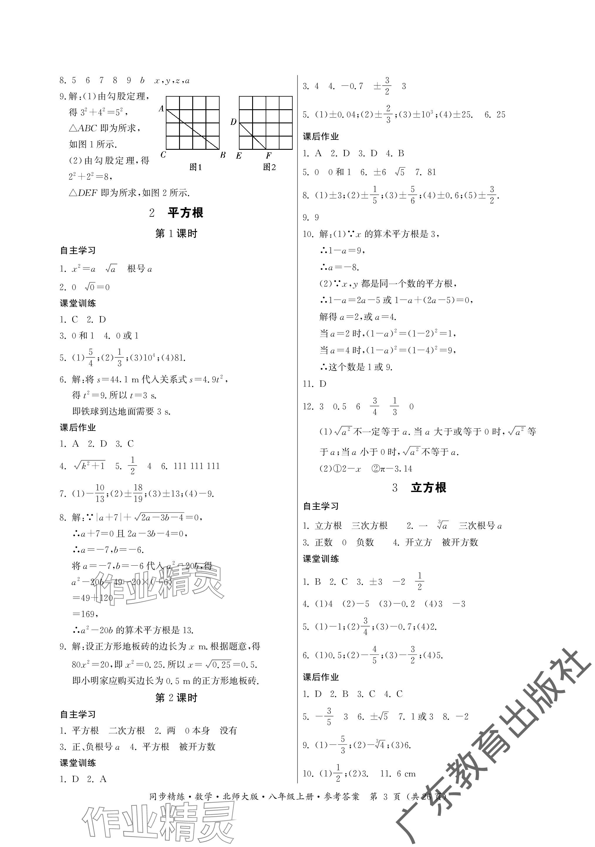 2023年同步精練廣東人民出版社八年級數(shù)學(xué)上冊北師大版深圳專版 參考答案第3頁