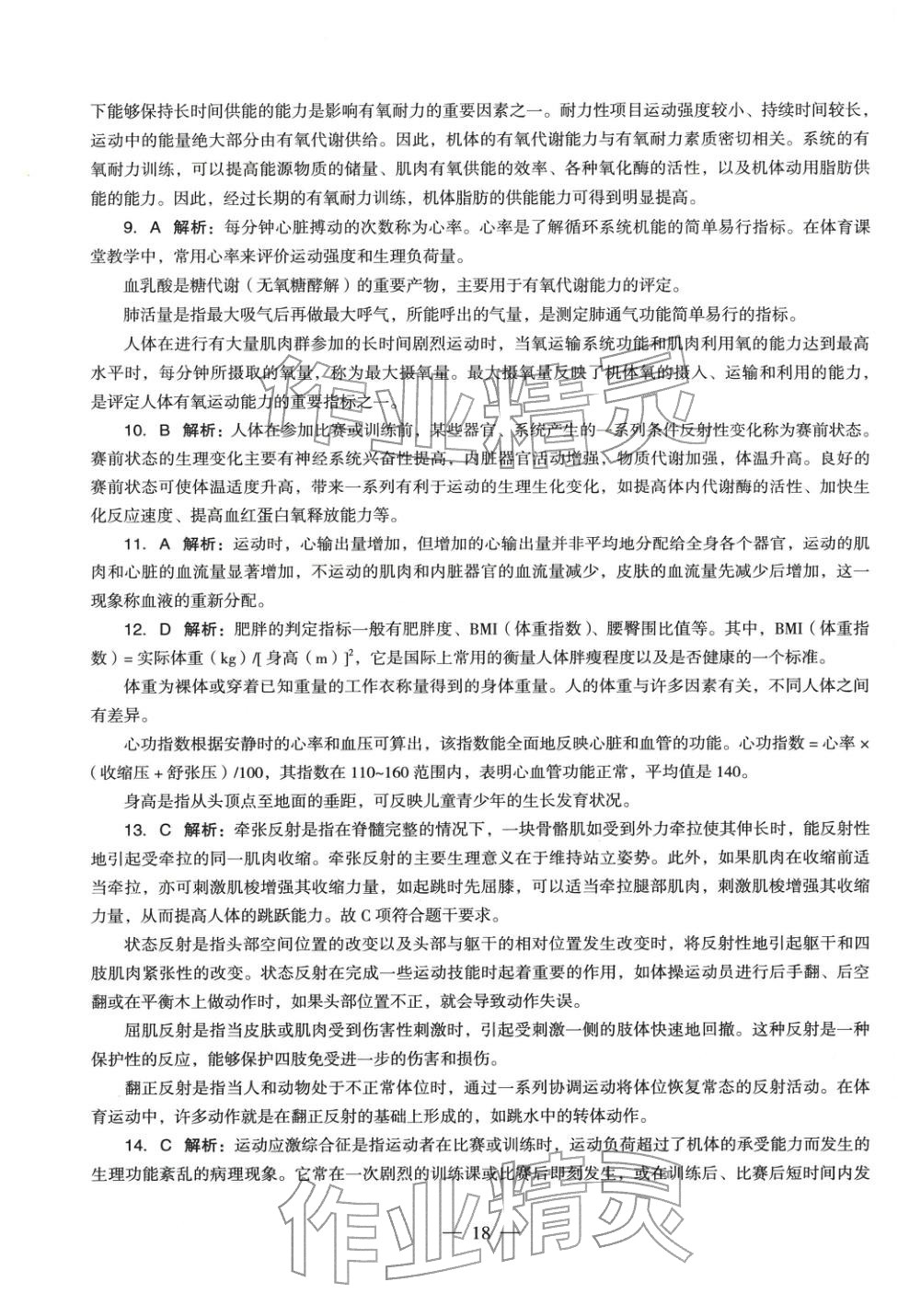 2025年體育與健康學科知識與教學能力歷年真題及標準預測試卷上冊&nbsp;第19頁