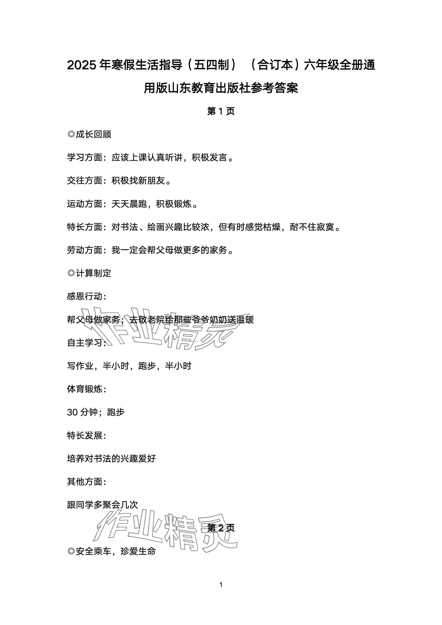 2025年寒假生活指导六年级54制山东教育出版社 参考答案第1页
