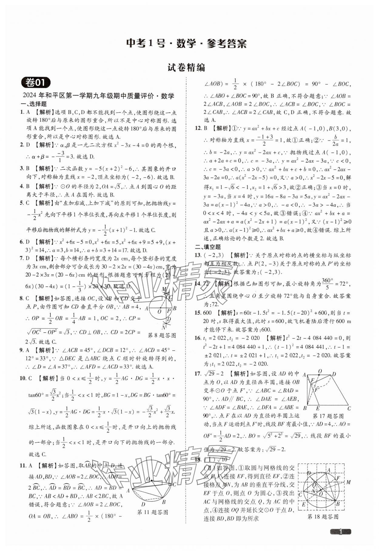 2025年中考1號數學中考天津專版 參考答案第1頁