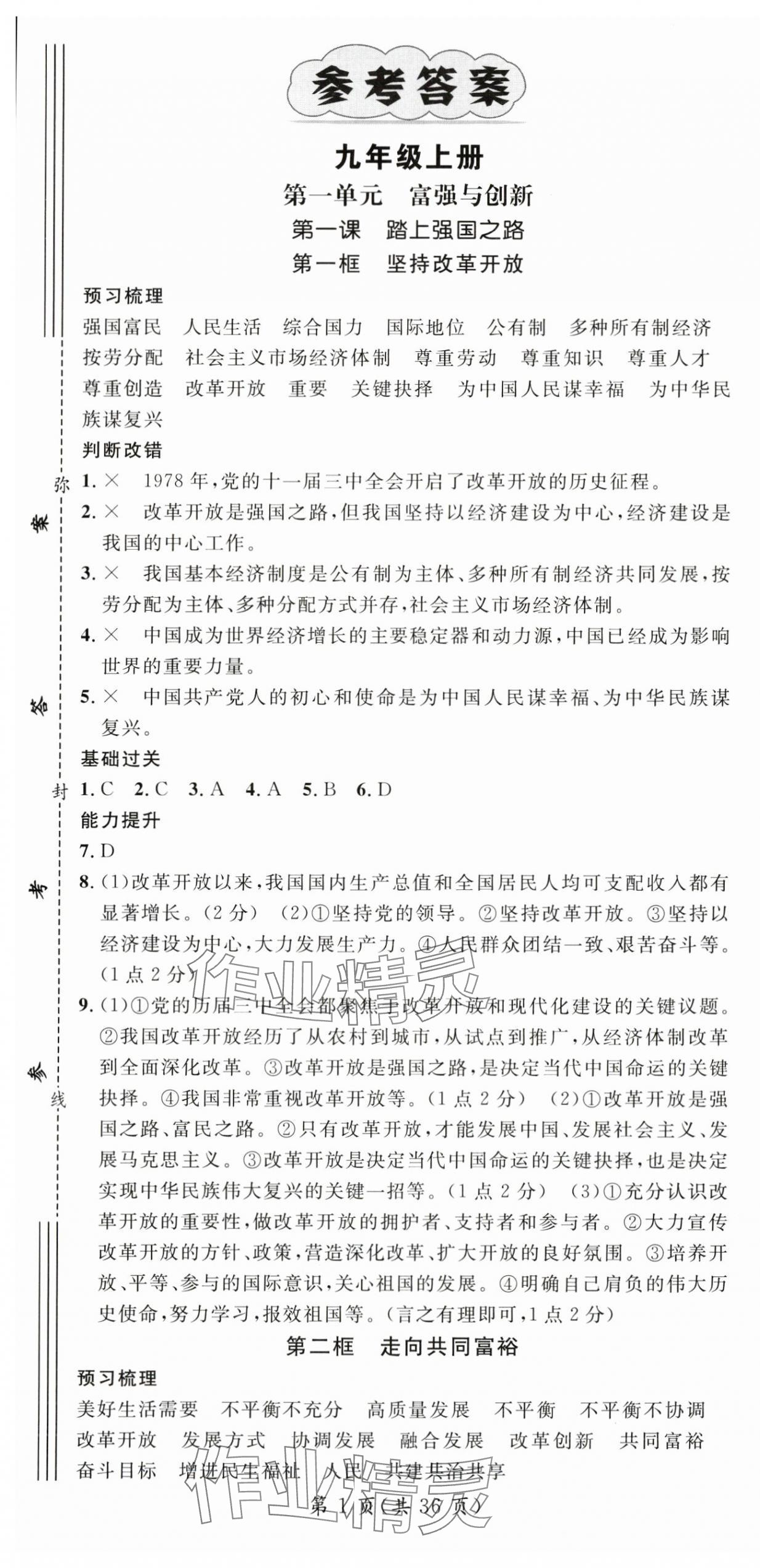 2025年名师测控九年级道德与法治全一册人教版贵州专版 第1页