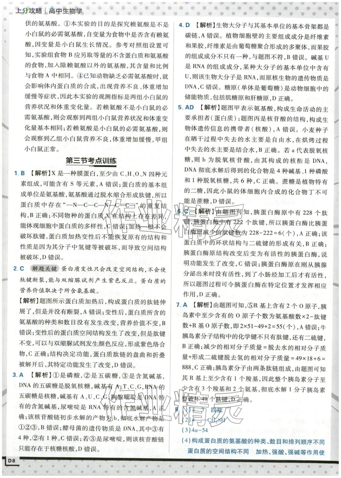 2025年上分攻略高中生物必修第一册苏教版&nbsp;第8页