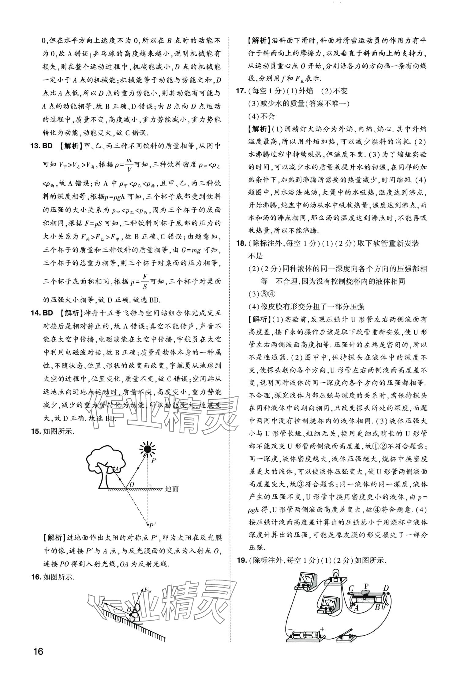2024年中考导航东方出版社物理中考河南专版&nbsp;第16页
