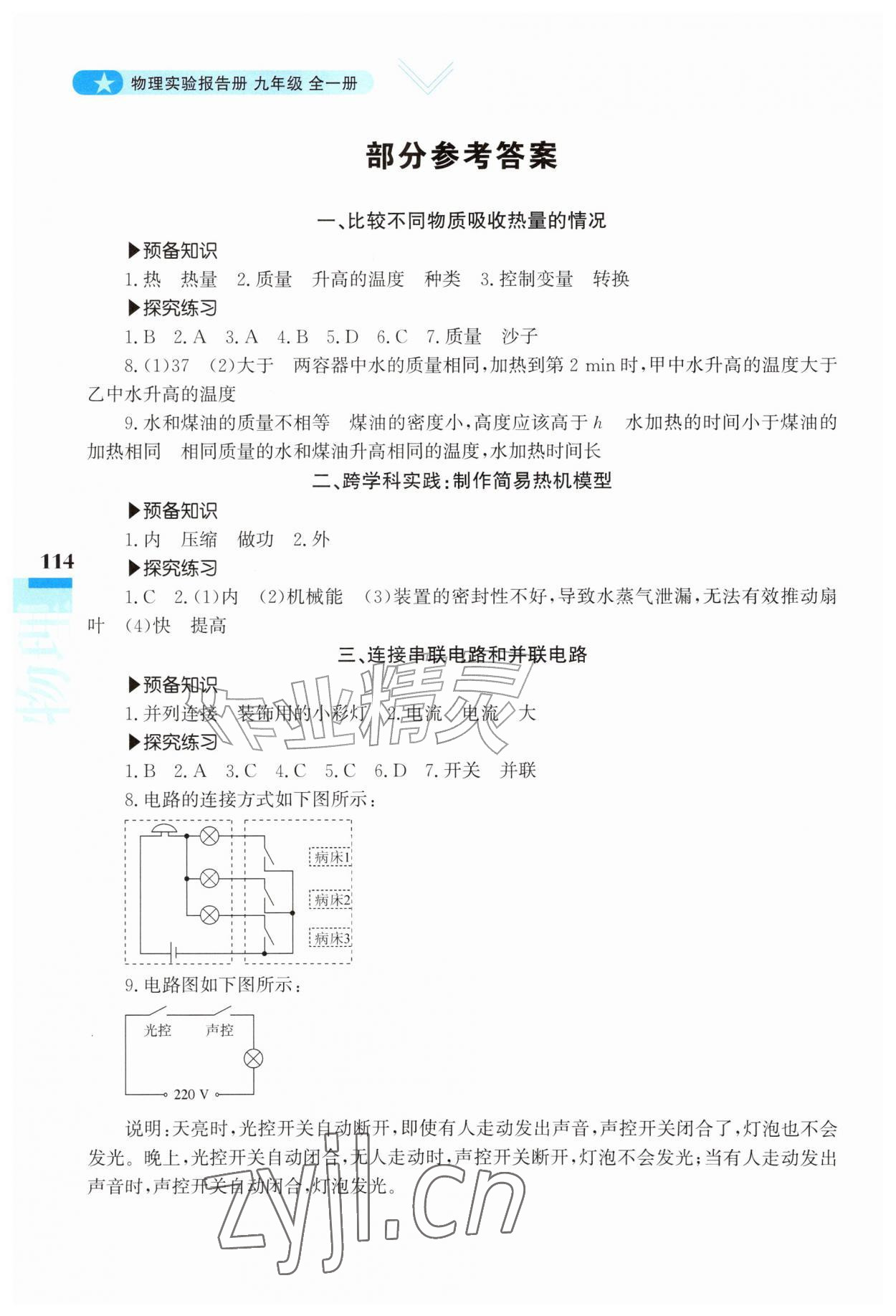 2026年实验报告册漓江出版社九年级物理全一册&nbsp;参考答案第1页