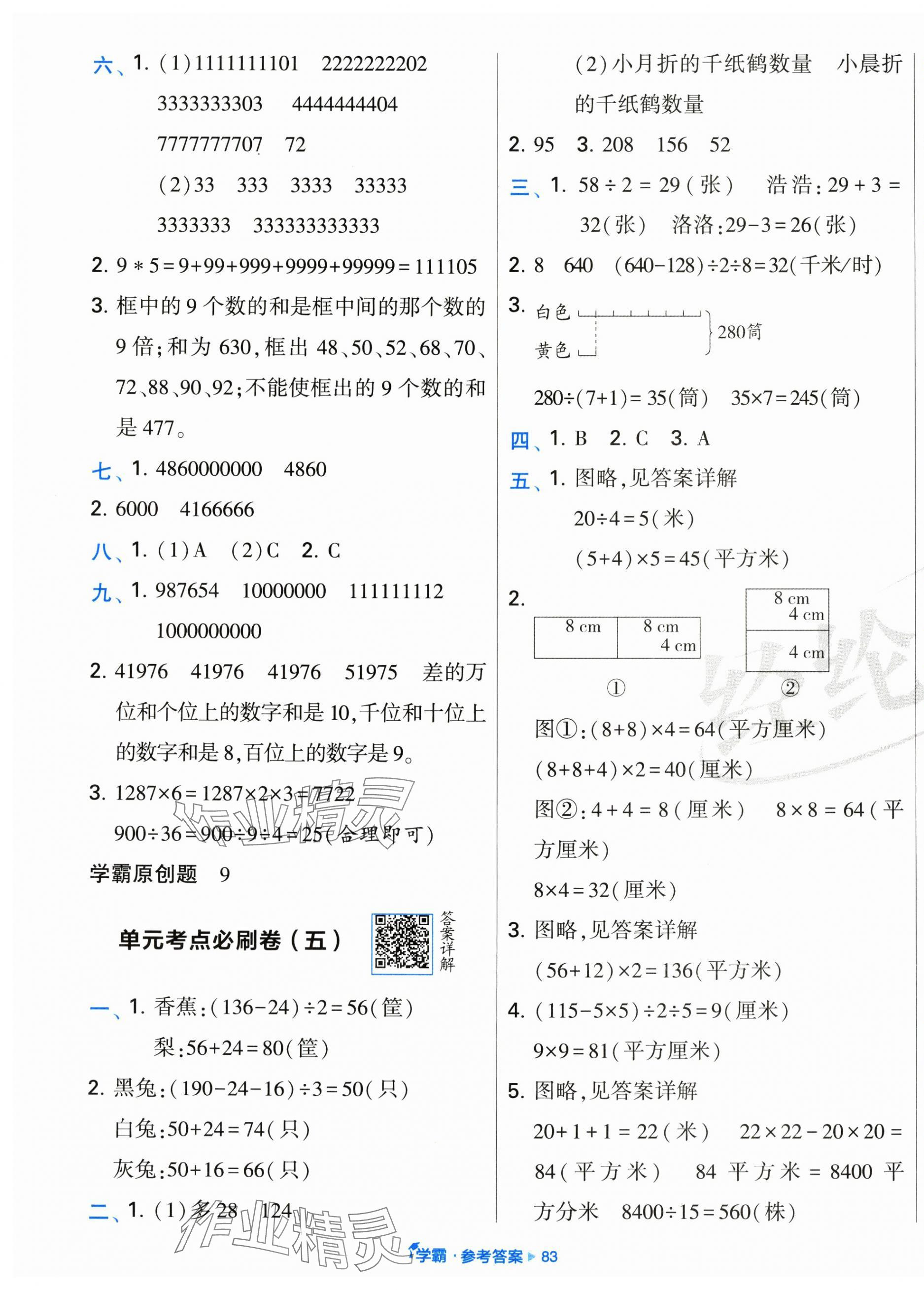2025年學(xué)霸全程期末卷四年級(jí)數(shù)學(xué)下冊(cè)蘇教版 參考答案第3頁(yè)