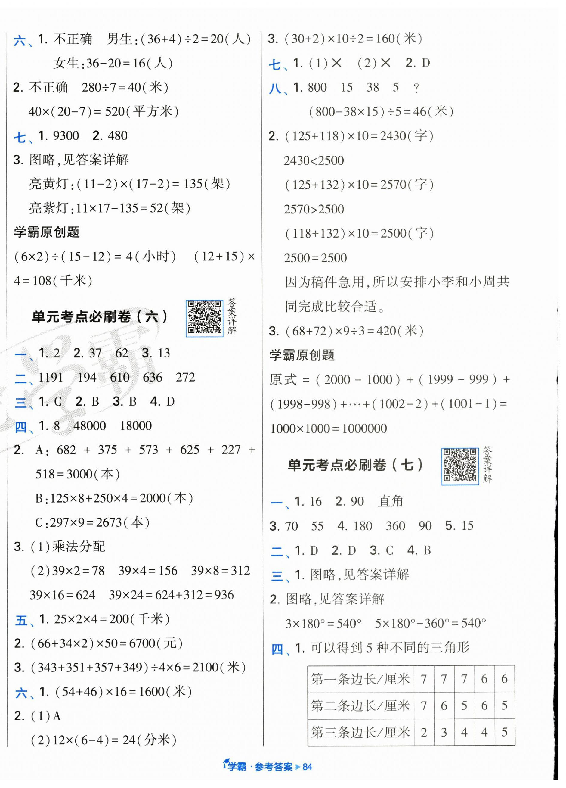 2025年學霸全程期末卷四年級數(shù)學下冊蘇教版 參考答案第4頁