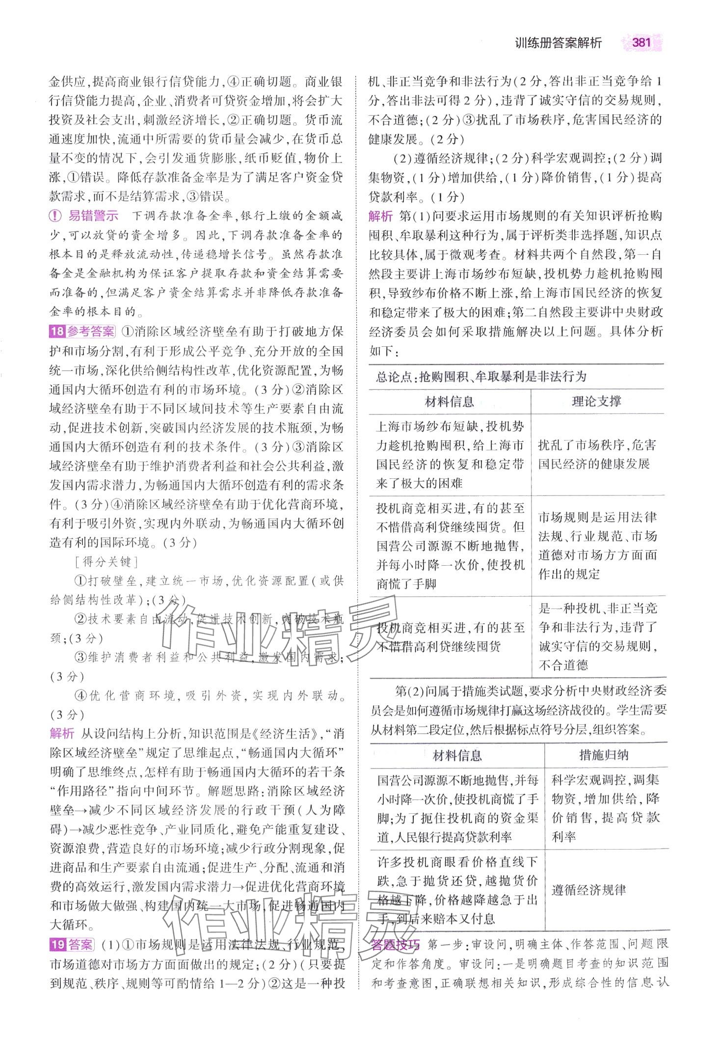 2024年5年高考3年模拟高中道德与法治B版&nbsp;第27页