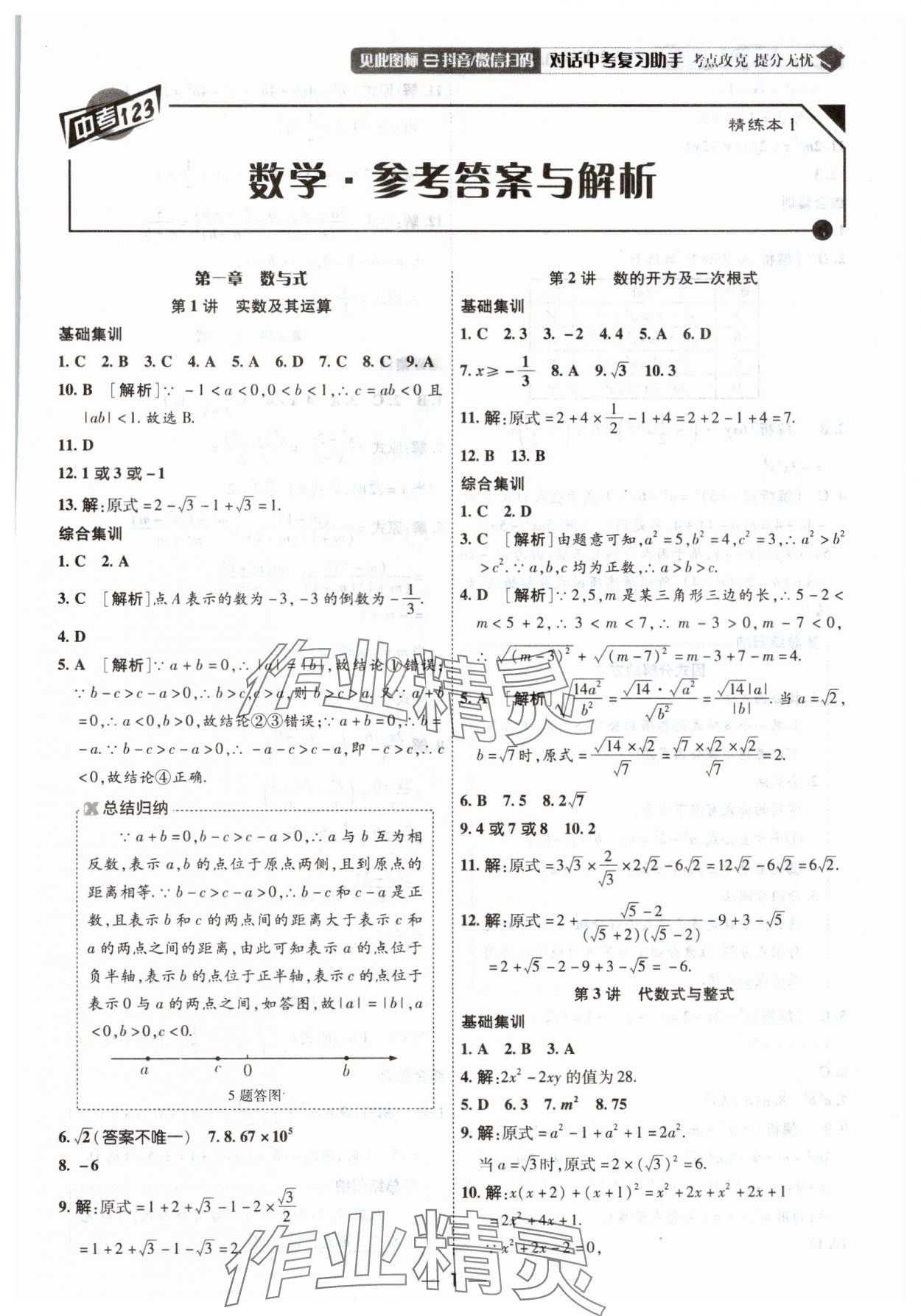 2025年中考123基礎(chǔ)章節(jié)總復(fù)習(xí)測(cè)試卷數(shù)學(xué) 第1頁(yè)