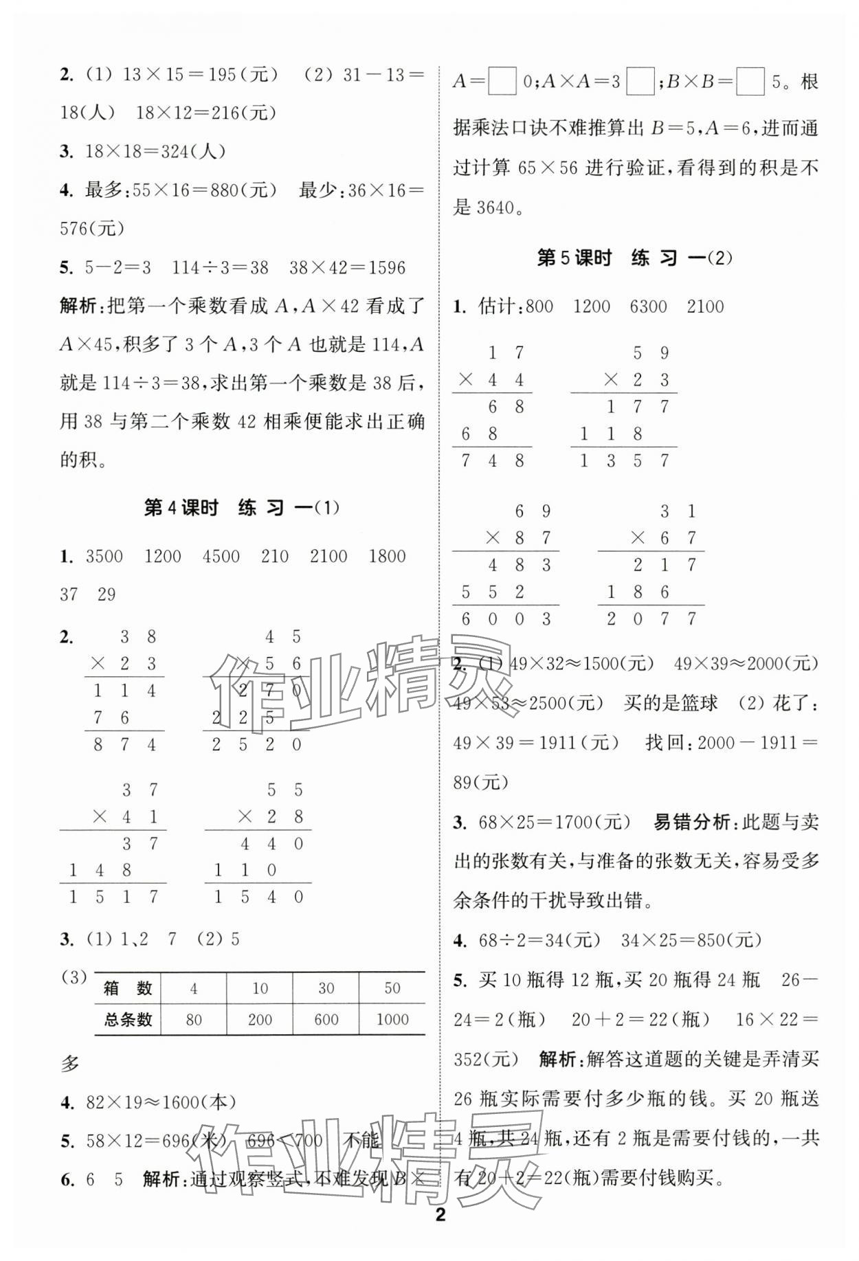 2025年通城学典课时作业本三年级数学下册苏教版 参考答案第2页