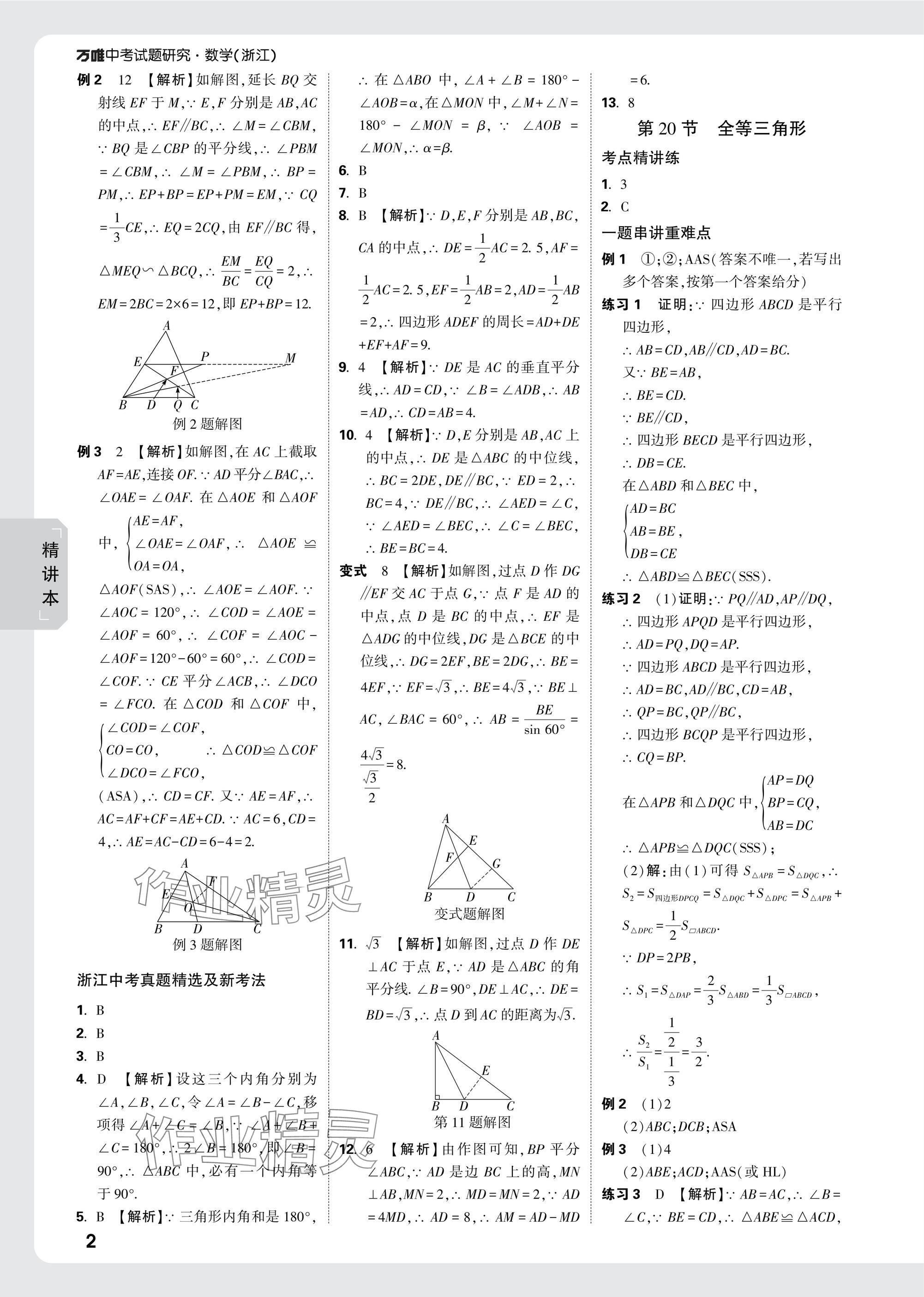 2025年萬唯中考試題研究數(shù)學浙江專版 參考答案第16頁