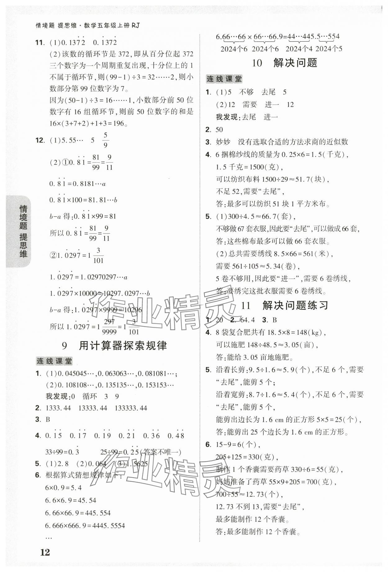 2024年小白鷗情境題五年級數(shù)學(xué)上冊人教版 參考答案第12頁