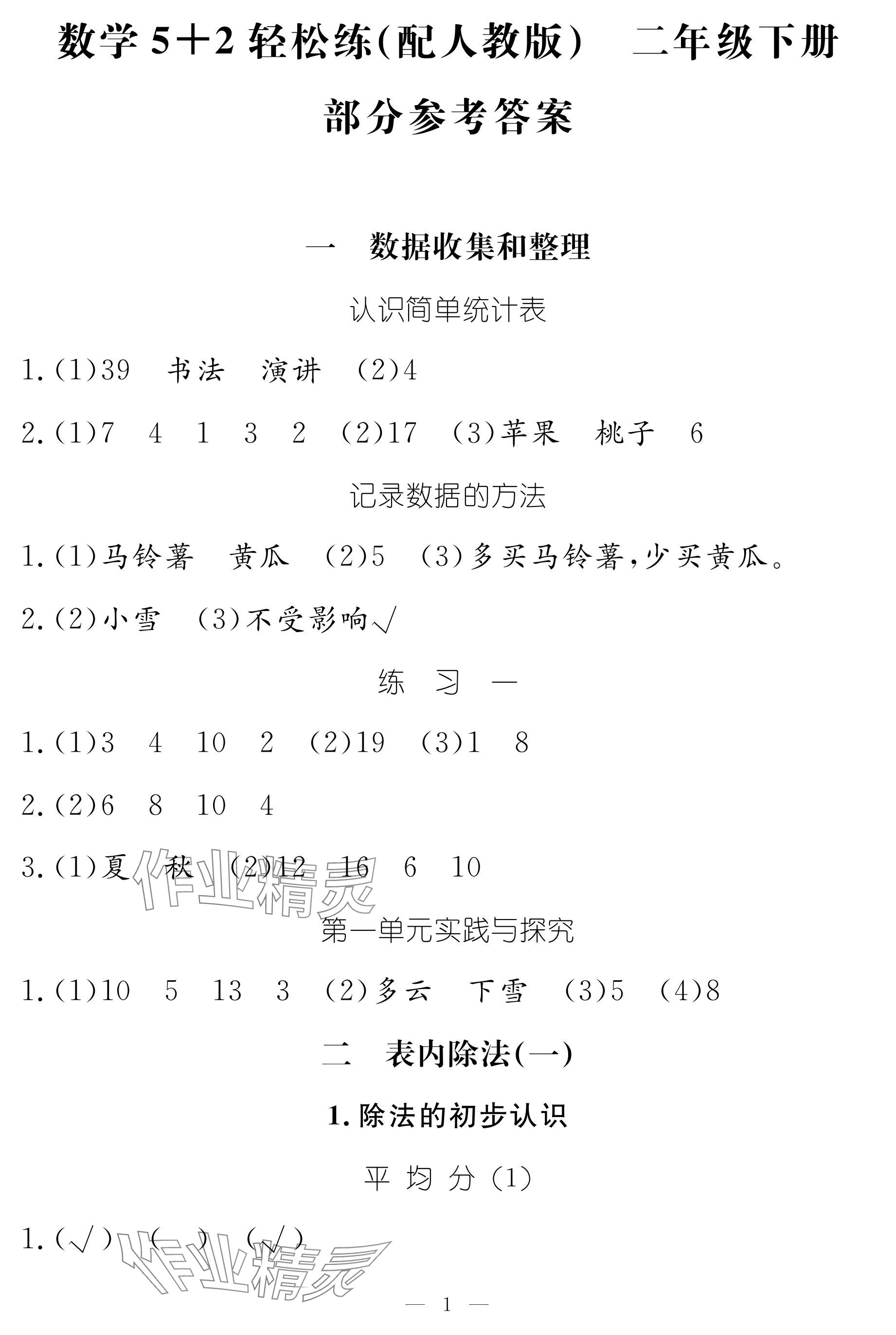 2024年5加2輕松練二年級數(shù)學下冊人教版 參考答案第1頁