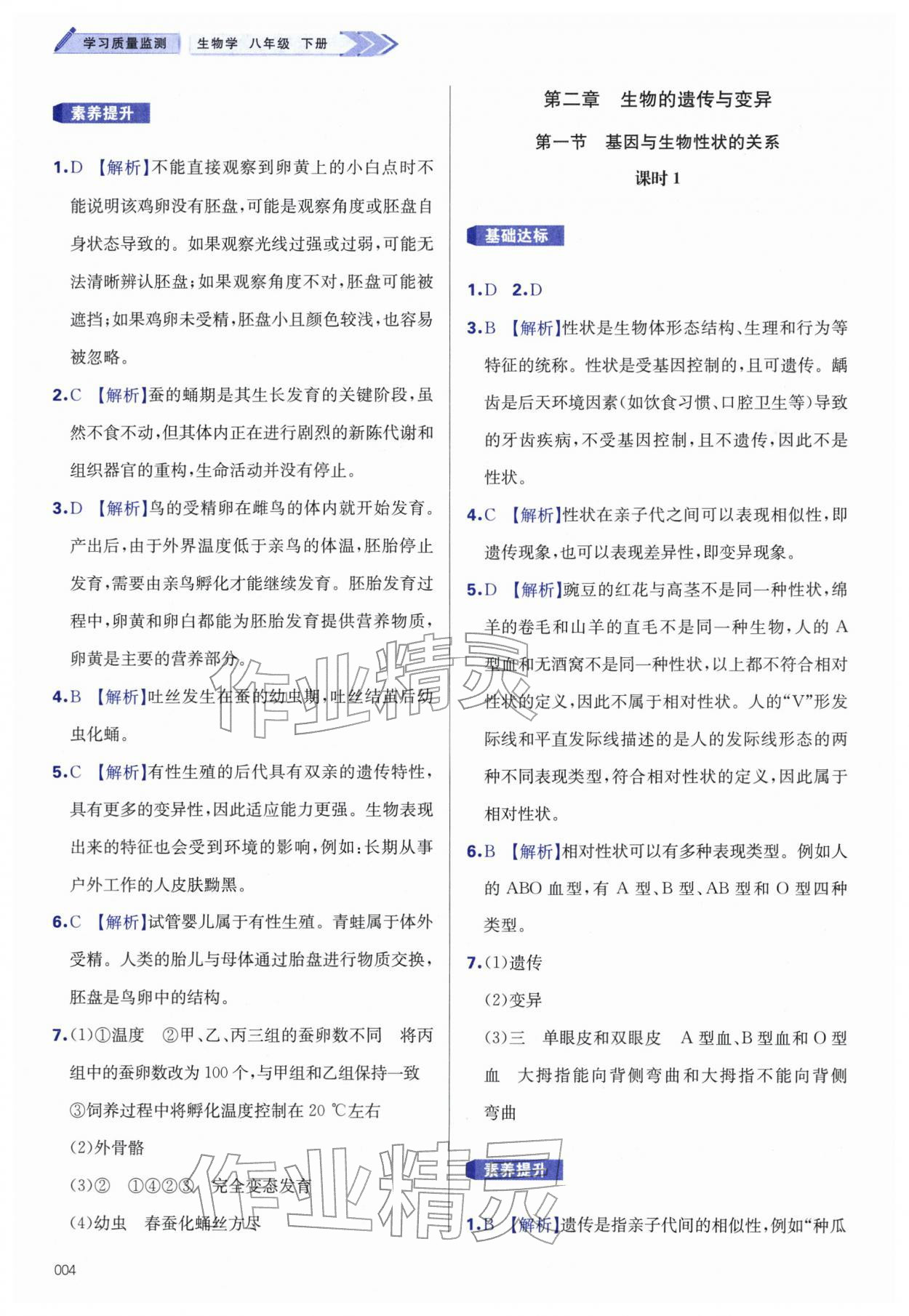 2026年学习质量监测八年级生物下册人教版&nbsp;第4页