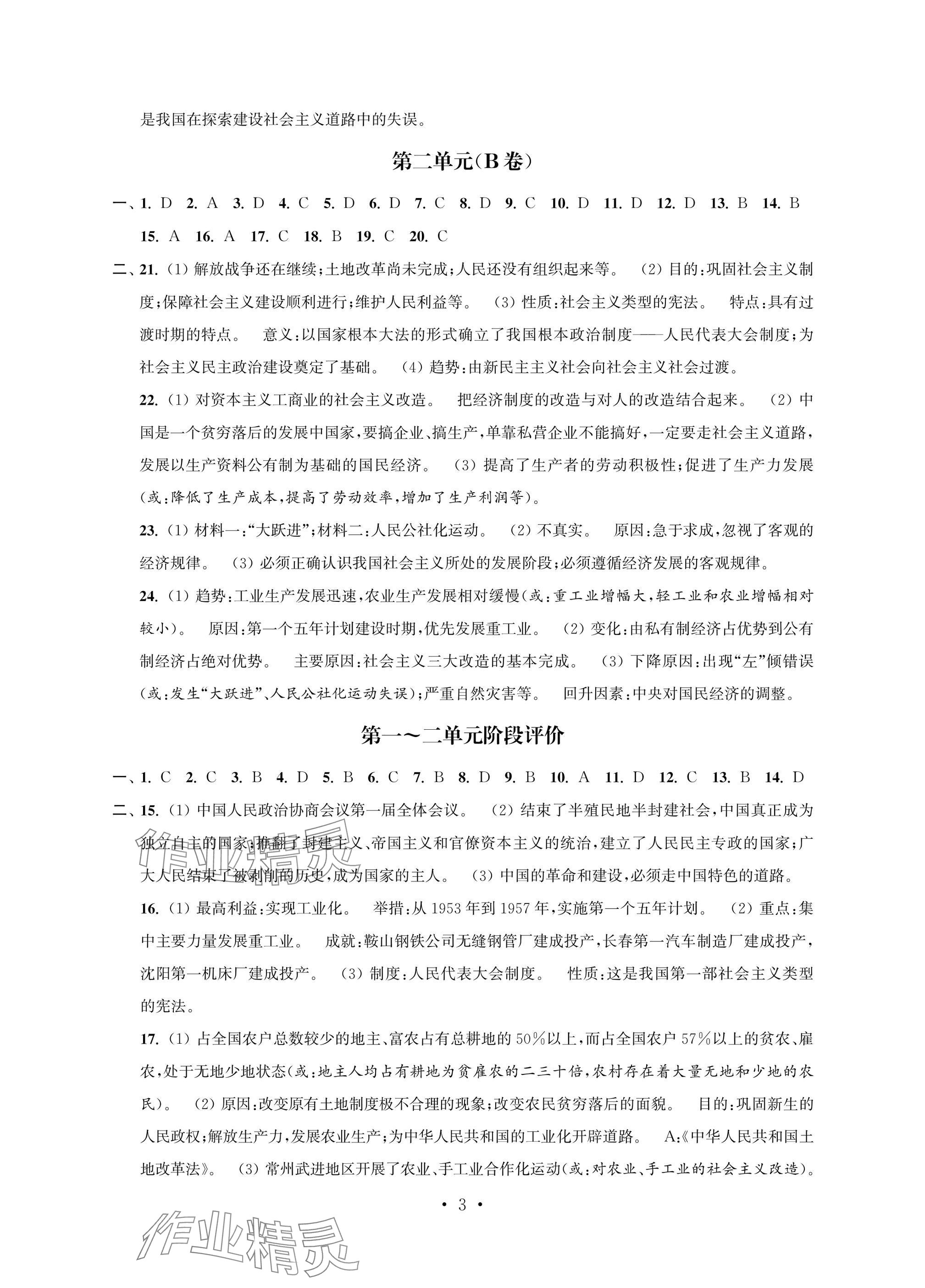 2025年多維互動提優課堂八年級歷史下冊人教版提升版 參考答案第3頁