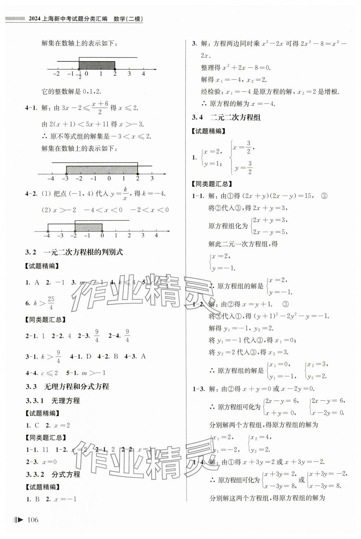 2024年上海新中考試題分類匯編數學二模 參考答案第3頁