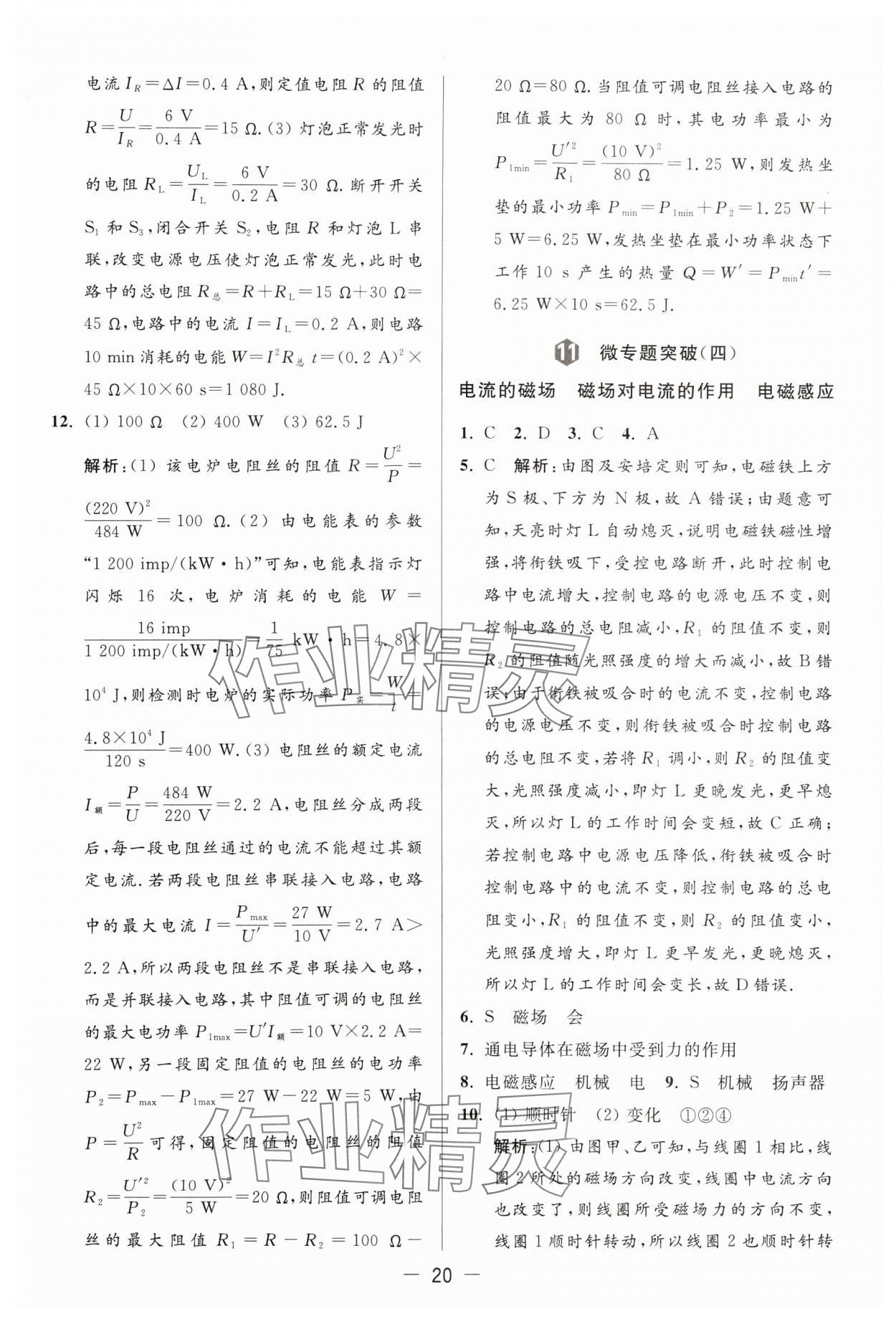 2024年亮點給力大試卷九年級物理下冊蘇科版 參考答案第20頁