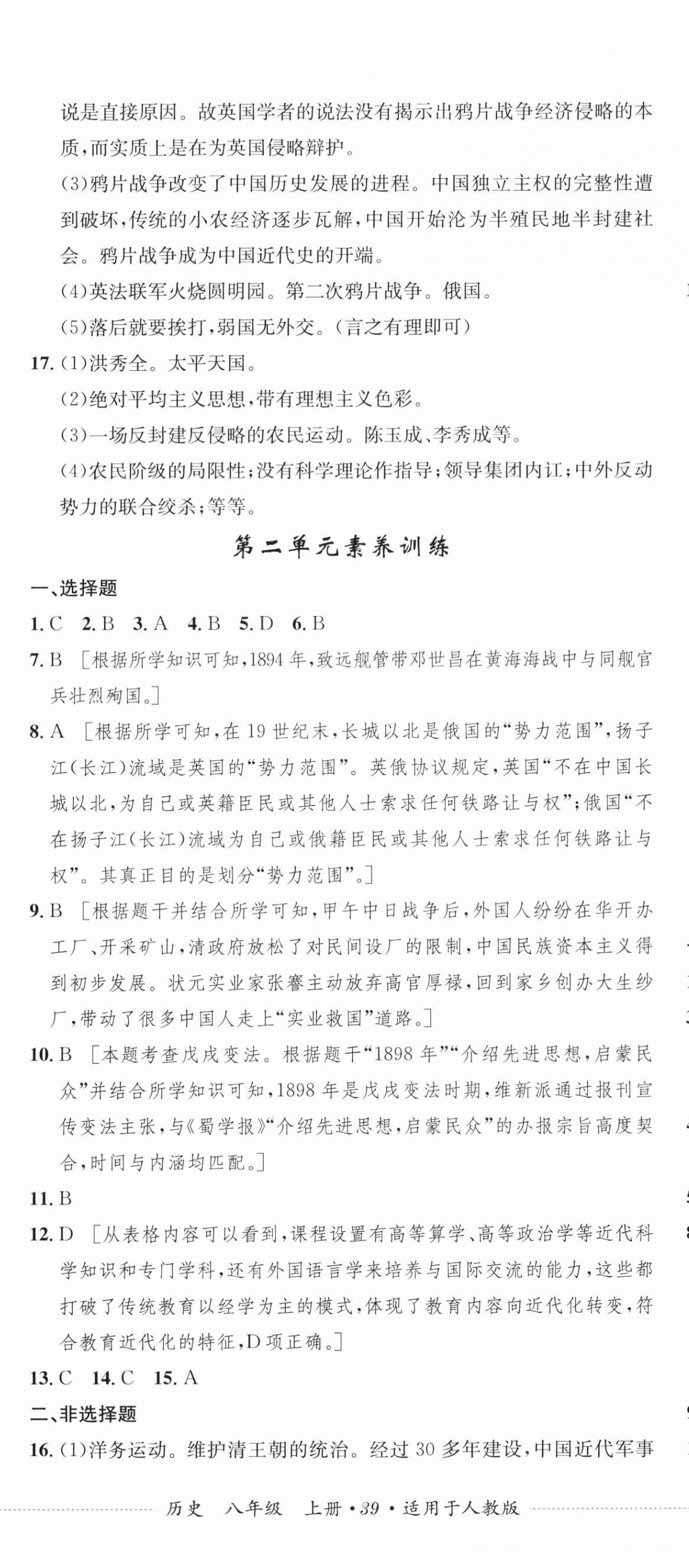 2026年单元过关与拓展训练八年级历史上册人教版&nbsp;第2页