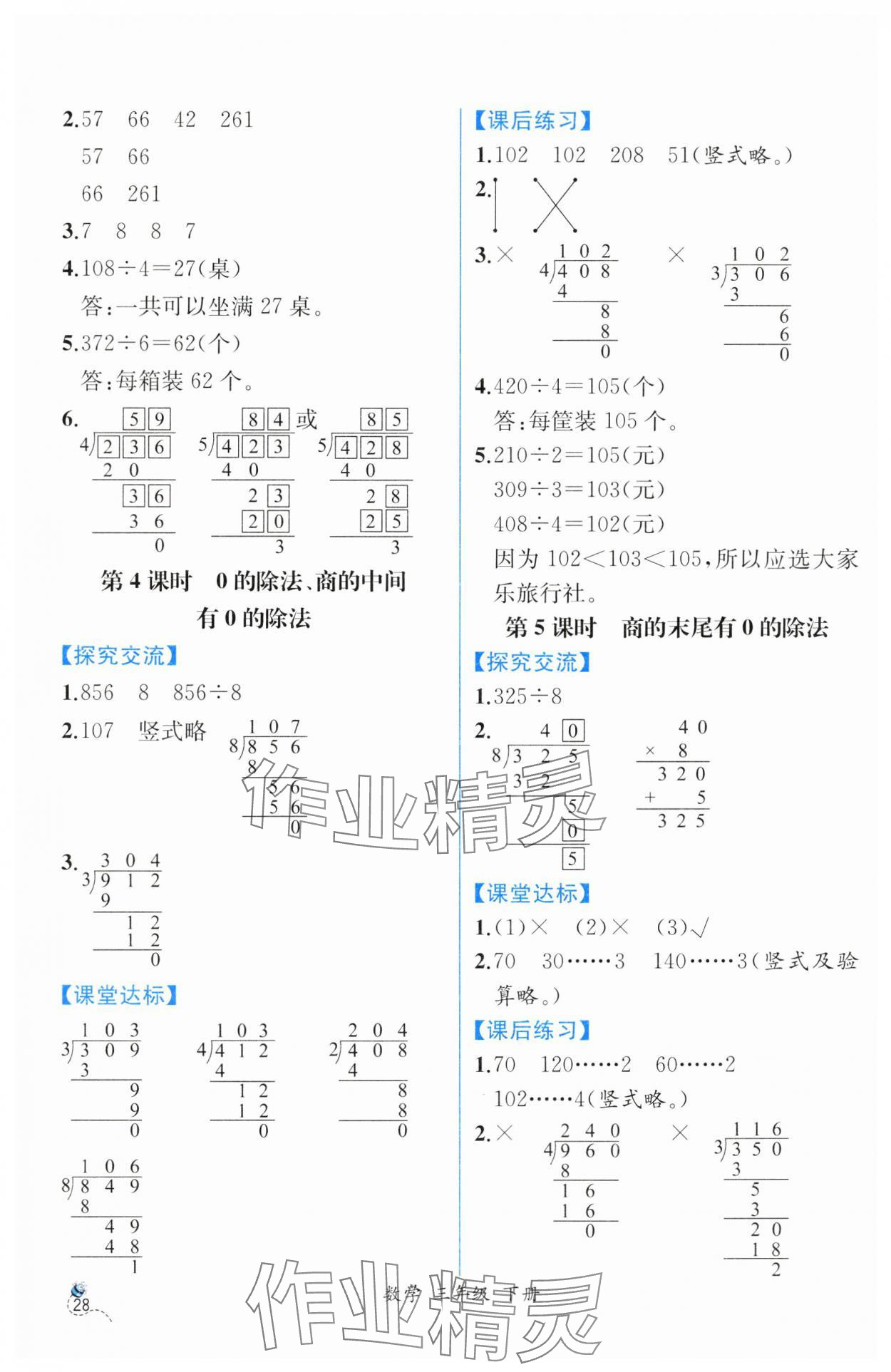 2025年課時(shí)練人民教育出版社三年級數(shù)學(xué)下冊人教版 第4頁