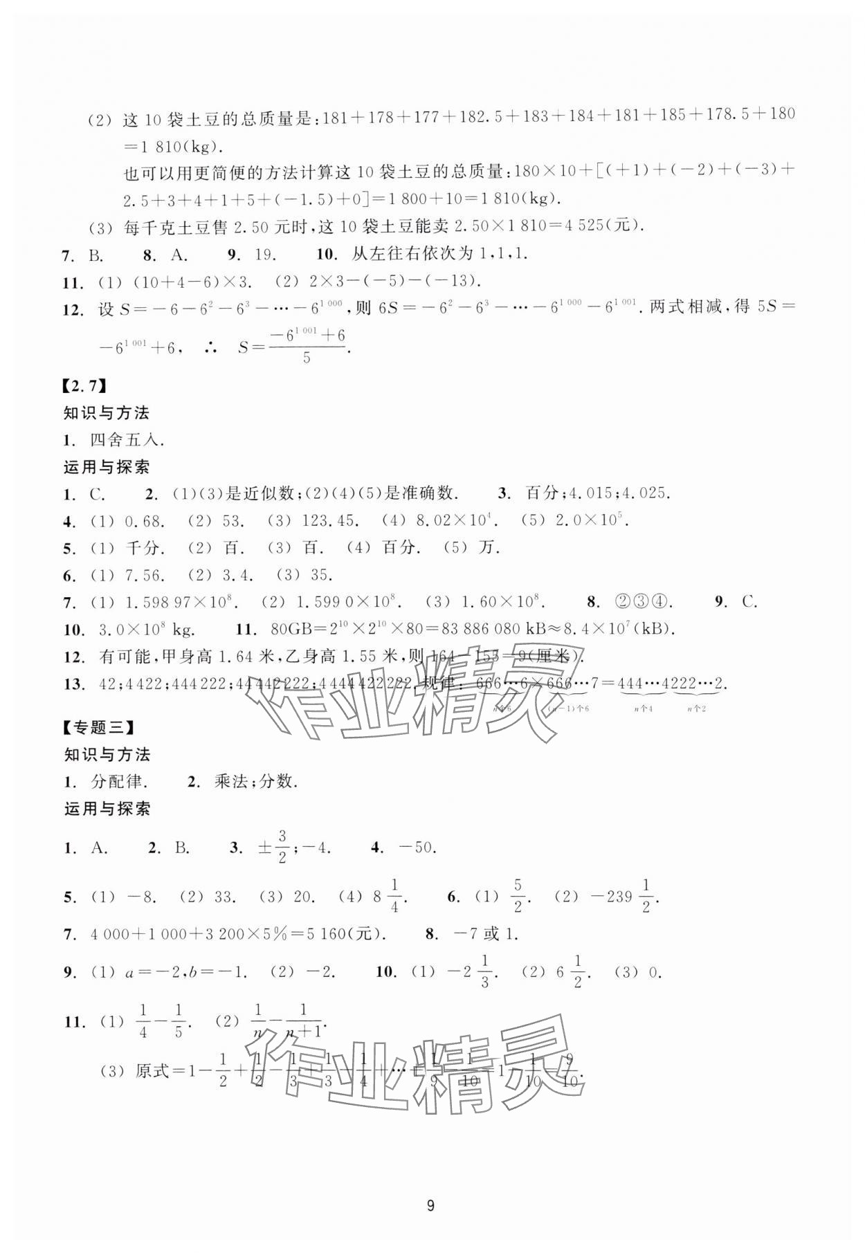 2023年學能評價七年級數(shù)學上冊浙教版 參考答案第9頁