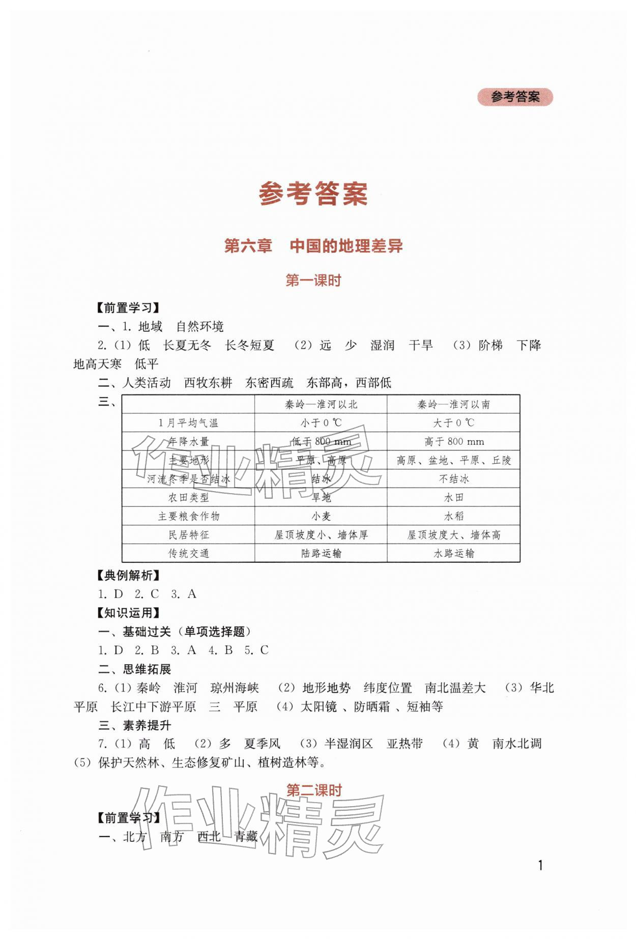 2026年新课程实践与探究丛书八年级地理下册人教版&nbsp;第1页