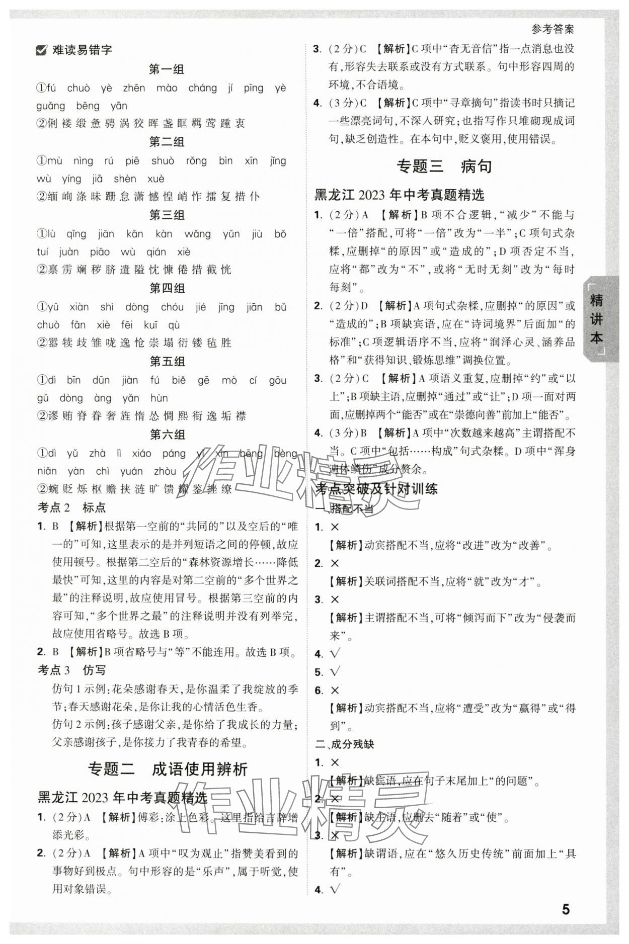 2024年万唯中考试题研究语文人教版黑龙江专版 参考答案第5页