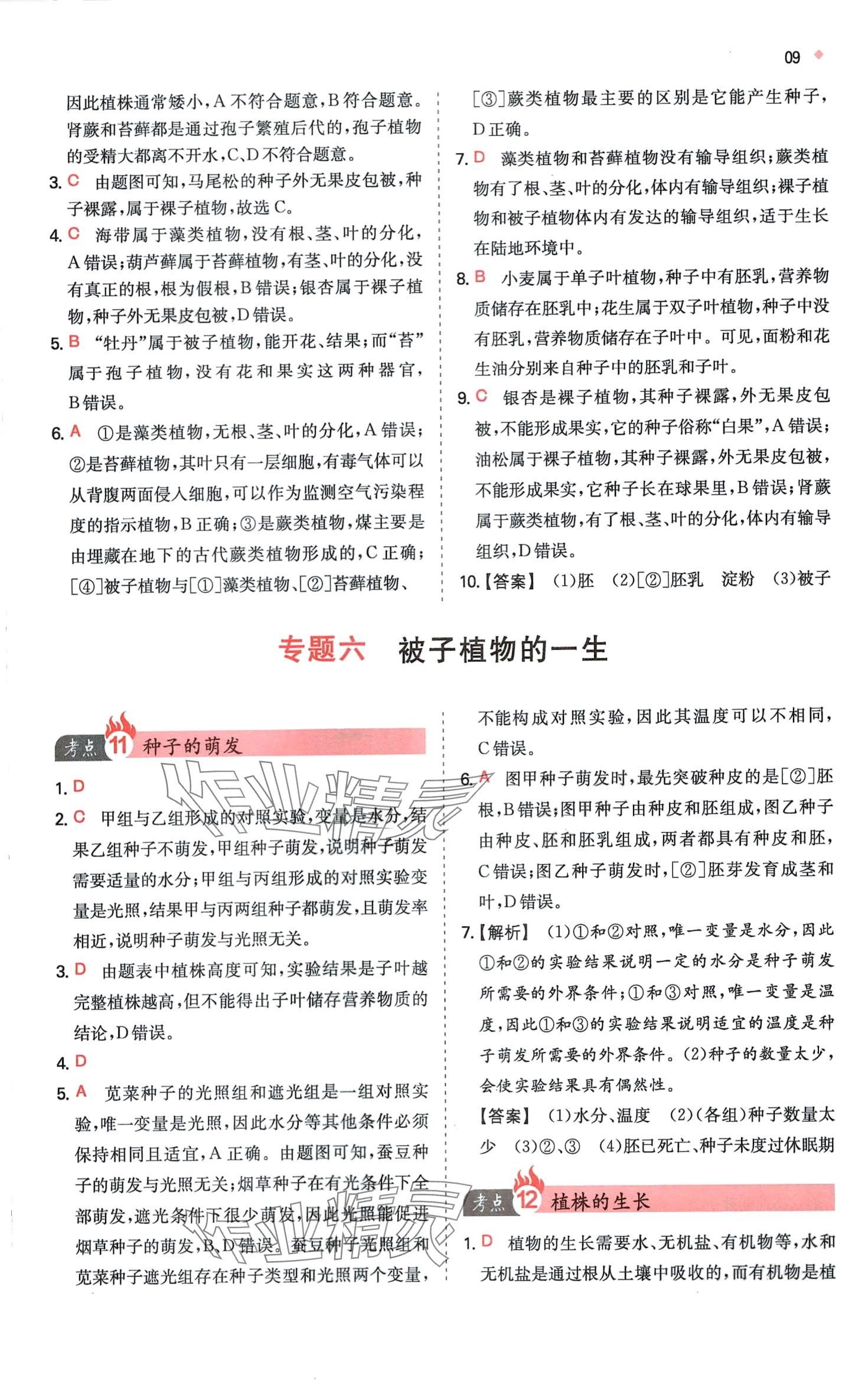 2024年一本中考训练方案生物&nbsp;第11页