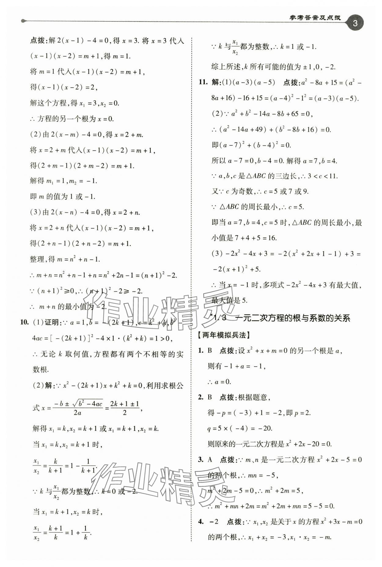 2024年特高級(jí)教師點(diǎn)撥九年級(jí)數(shù)學(xué)上冊(cè)蘇科版 參考答案第3頁