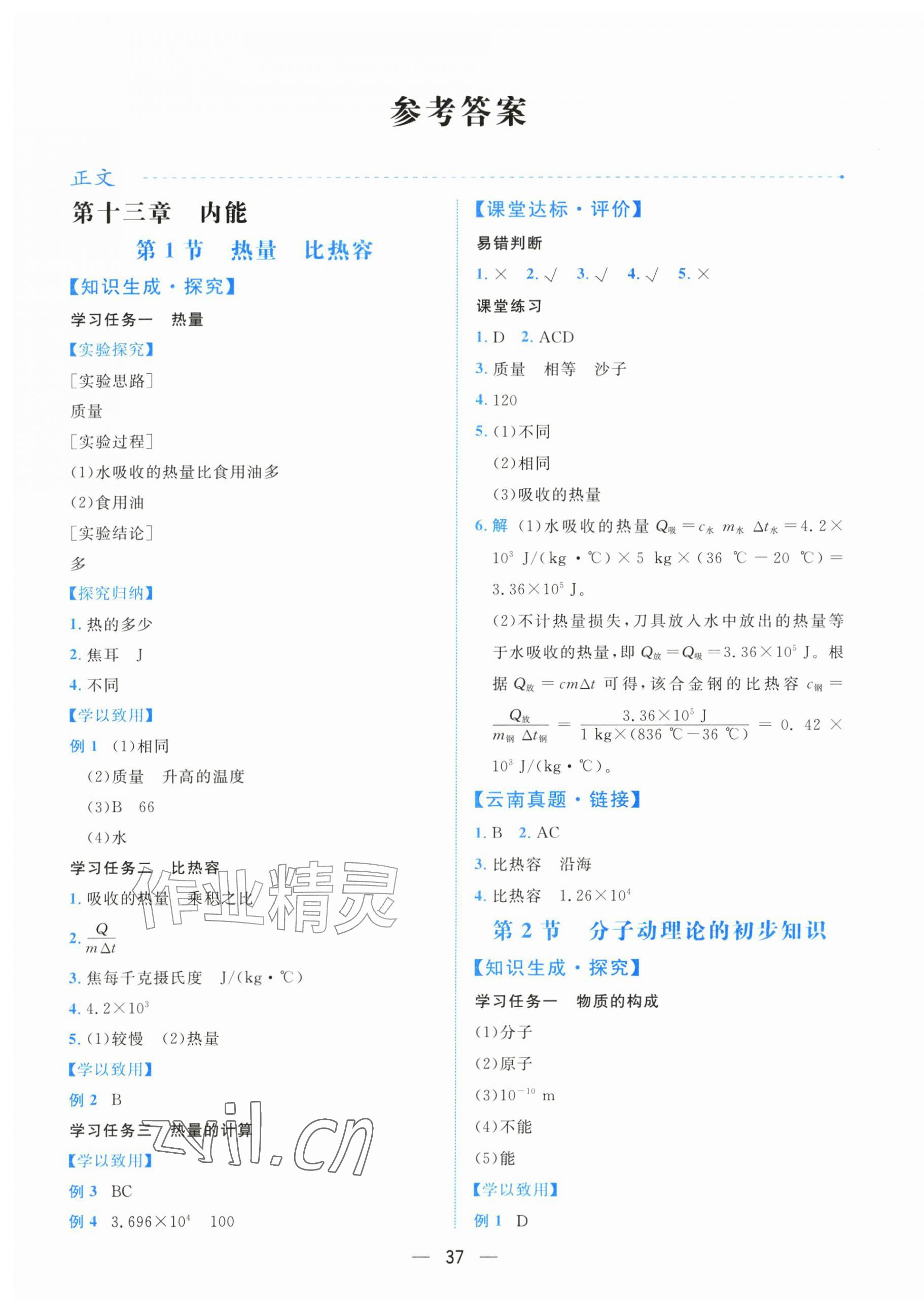 2026年人教金学典同步解析与测评九年级物理全一册人教版云南专版&nbsp;第1页