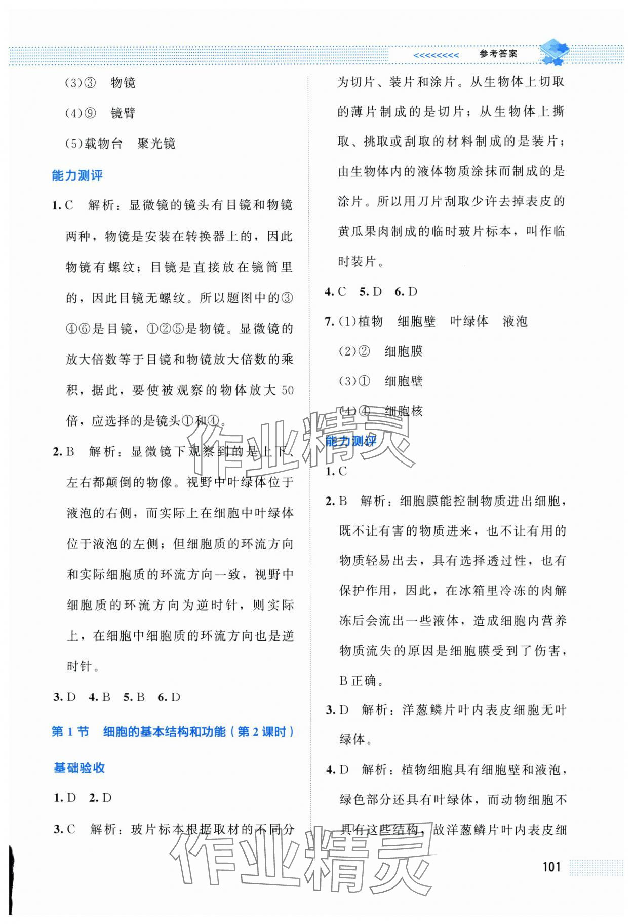 2025年课堂精练七年级生物上册北师大版双色 第3页
