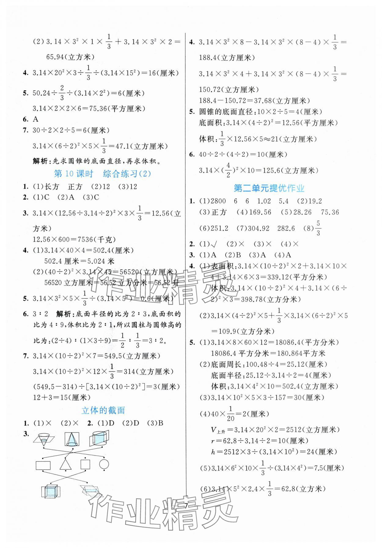 2024年亮點(diǎn)激活提優(yōu)天天練六年級(jí)數(shù)學(xué)下冊(cè)青島版 參考答案第7頁