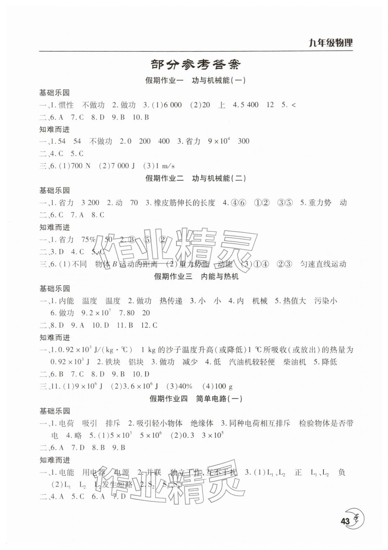 2026年寒假作业天天练文心出版社九年级物理沪科版&nbsp;第1页