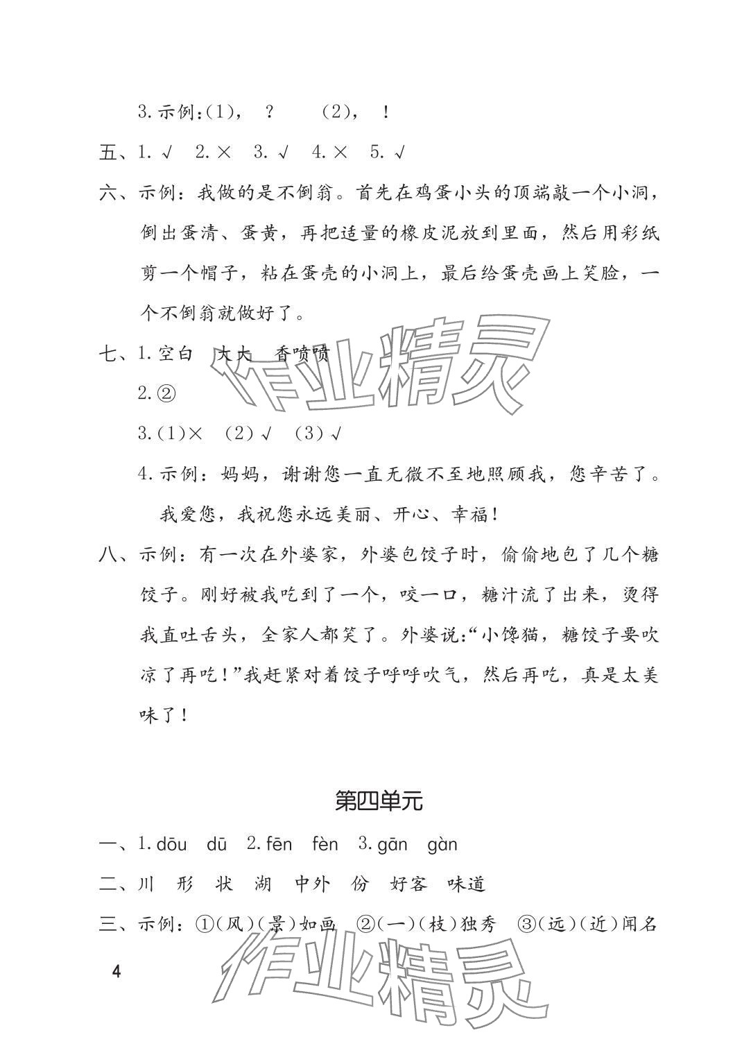 2025年单元自测二年级语文上册人教版 参考答案第4页