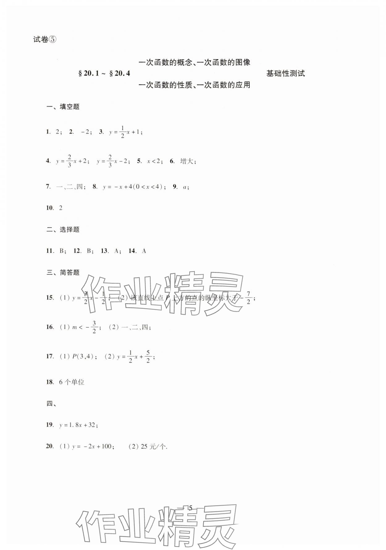 2024年單元測(cè)試光明日?qǐng)?bào)出版社八年級(jí)數(shù)學(xué)下冊(cè) 第5頁(yè)