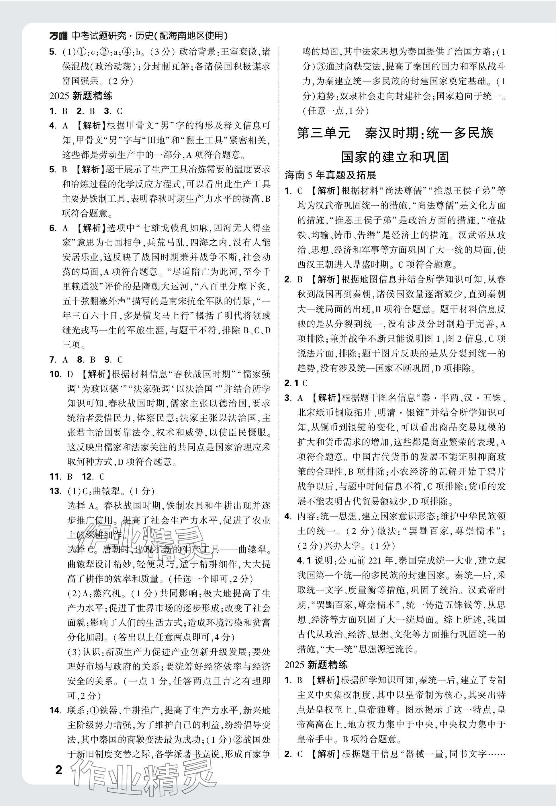 2025年萬唯中考試題研究歷史海南專版 參考答案第2頁