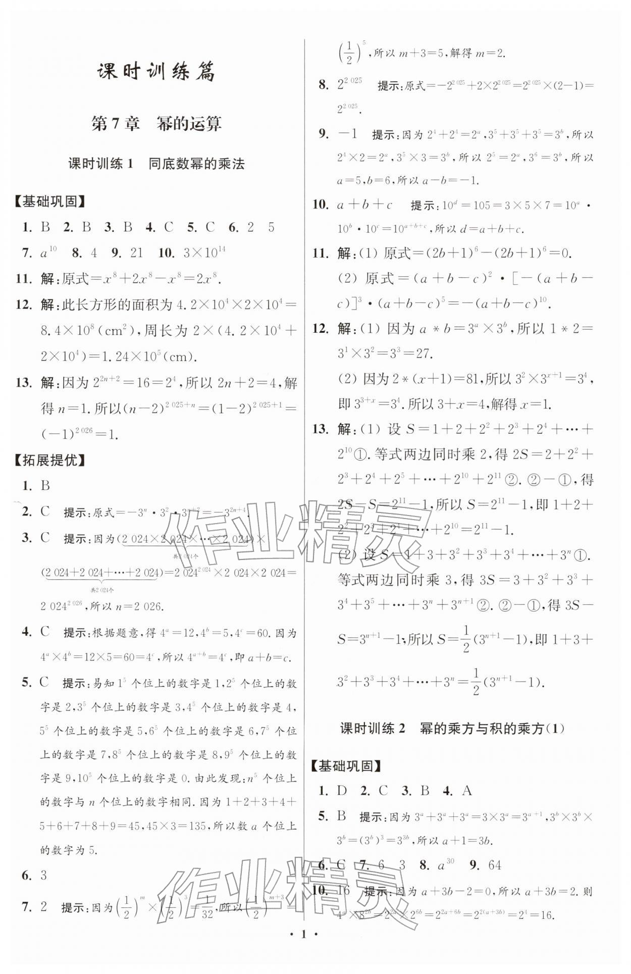 2026年小題狂做七年級數(shù)學下冊蘇科版提優(yōu)版&nbsp;第1頁