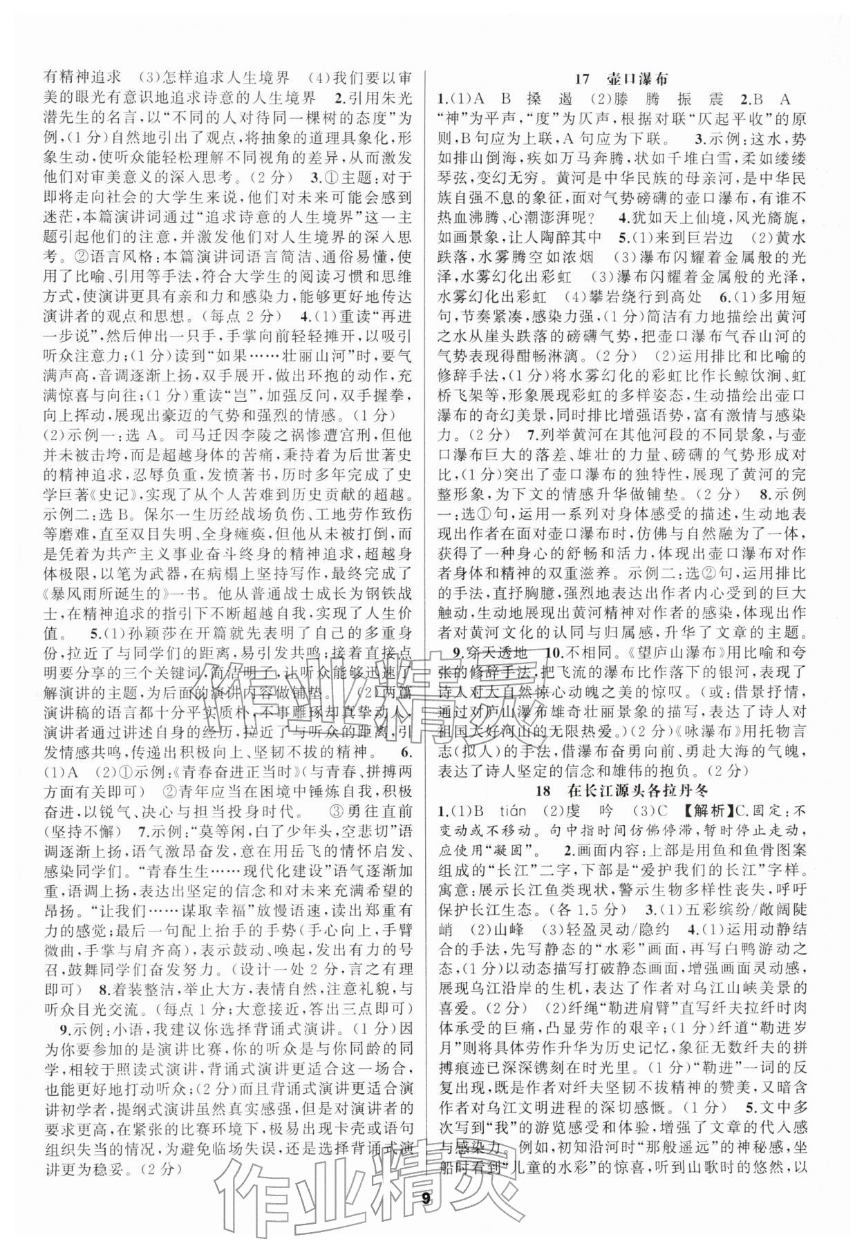 2026年语文花开天津科学技术出版社八年级下册人教版&nbsp;第9页