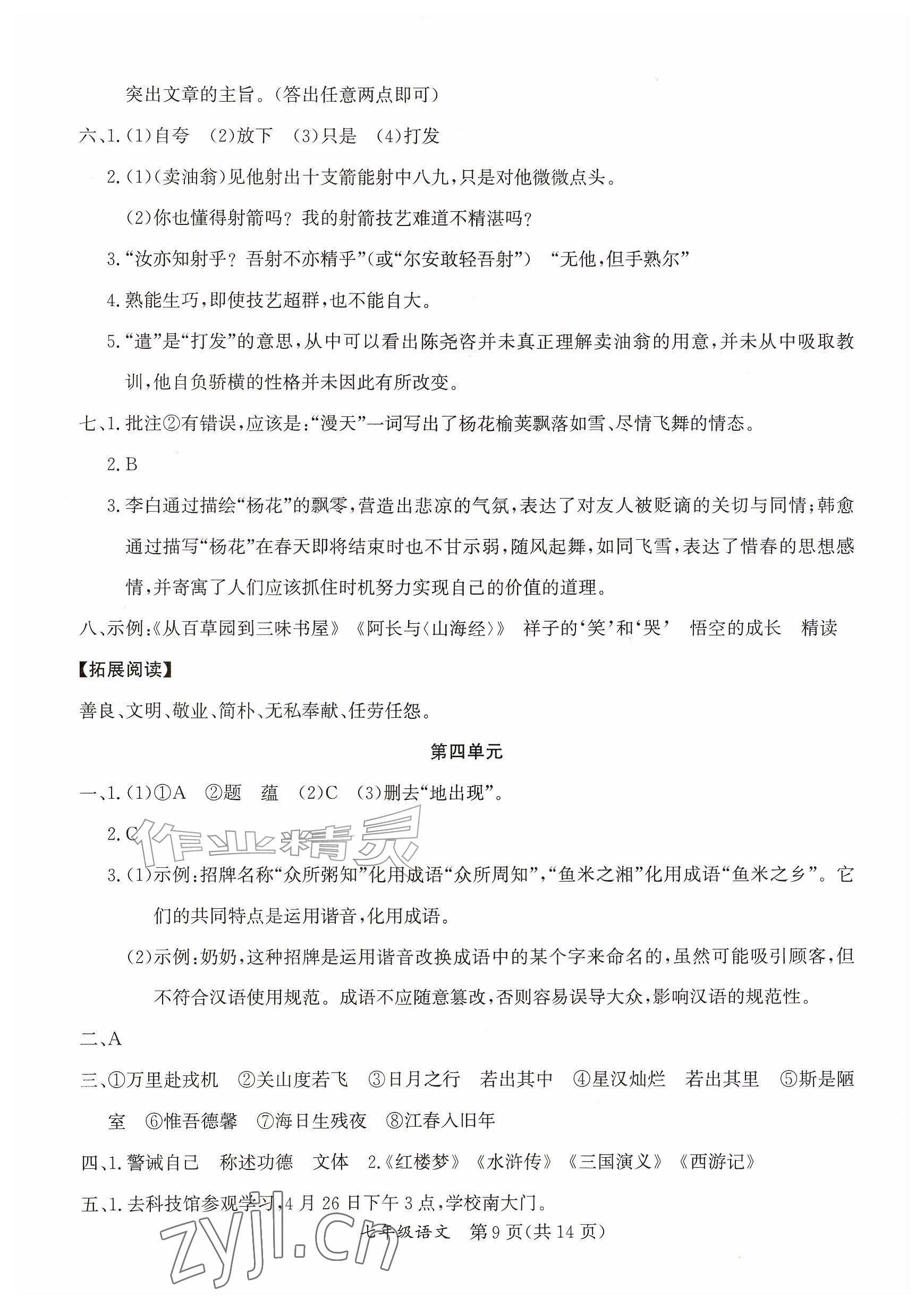 2026年暑假作业延边教育出版社七年级综合A版&nbsp;参考答案第9页