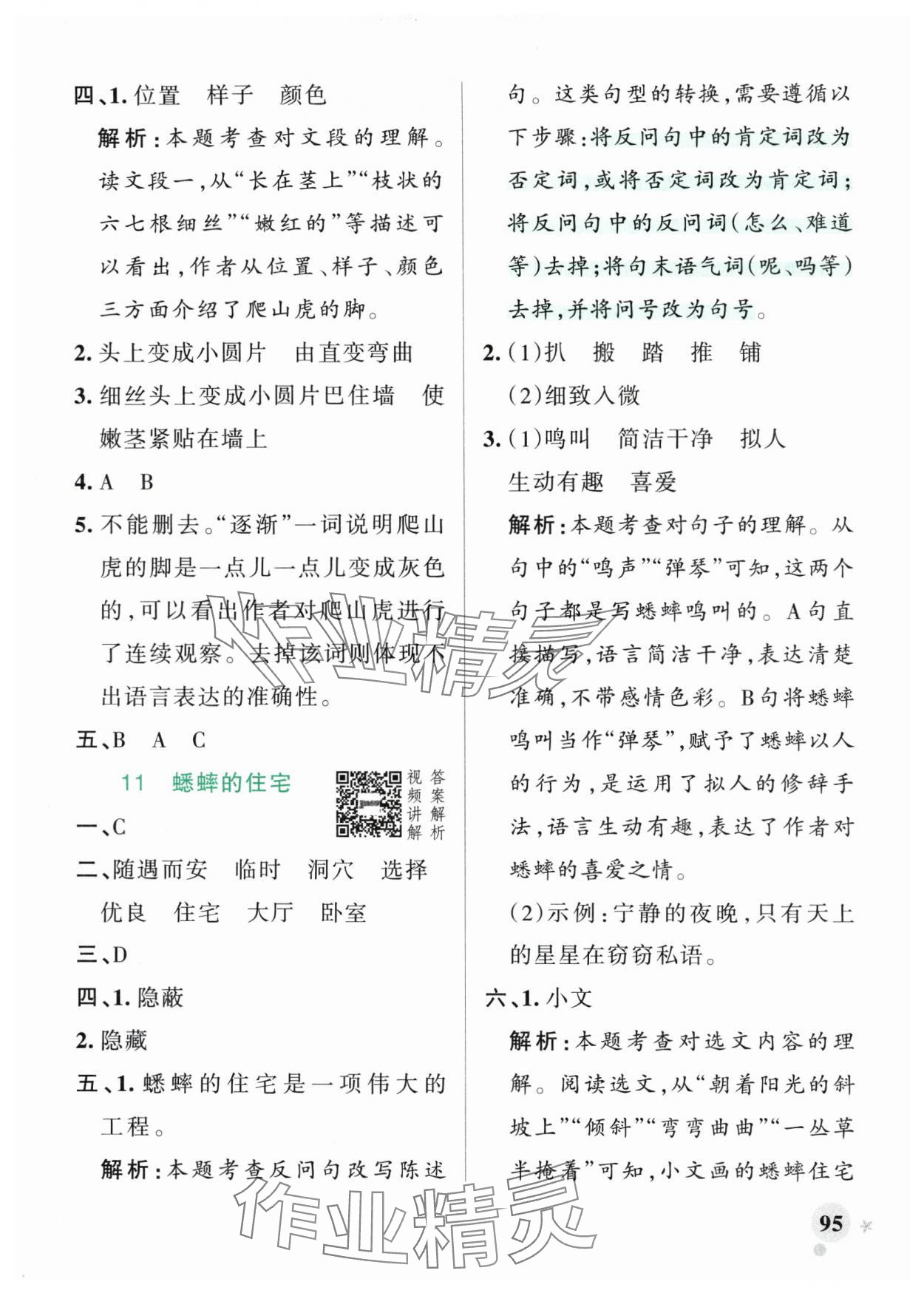 2025年小學(xué)學(xué)霸作業(yè)本四年級語文上冊統(tǒng)編版廣東專版 參考答案第11頁