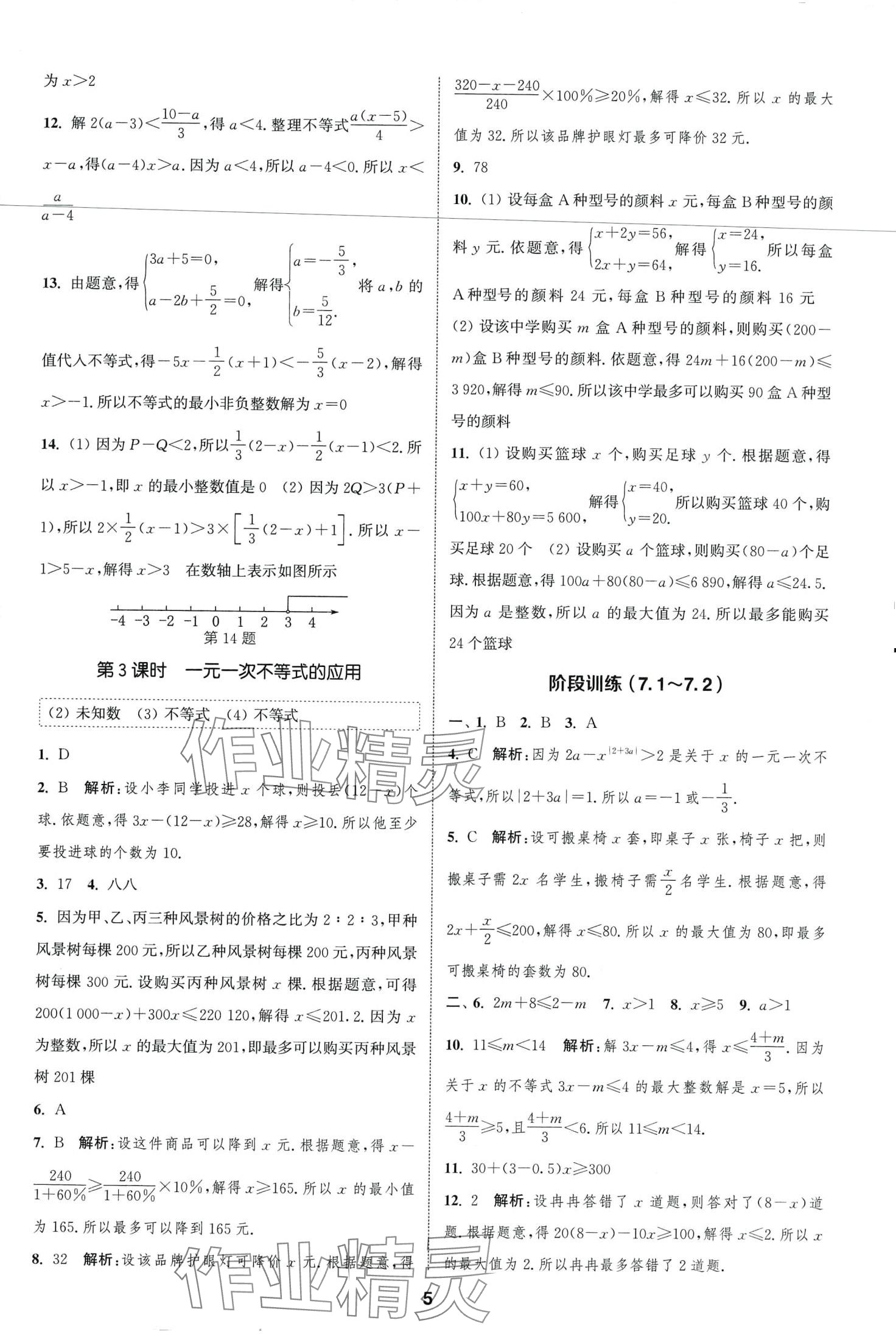 2024年通城学典课时作业本七年级数学下册沪科版安徽专版 第5页