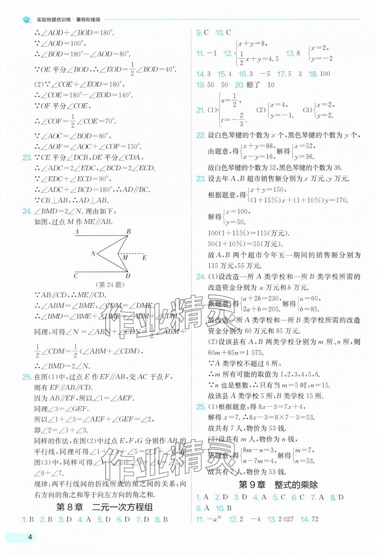 2025年實(shí)驗(yàn)班提優(yōu)訓(xùn)練暑假銜接版七升八數(shù)學(xué)浙教版 第4頁(yè)